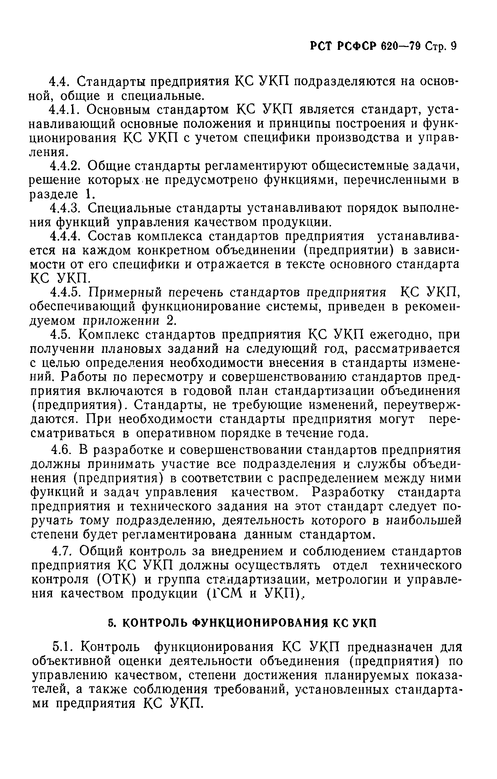 РСТ РСФСР 620-79