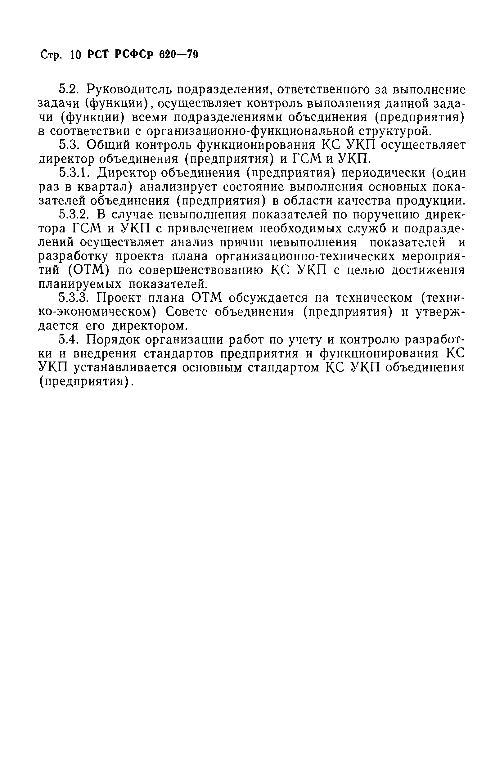 РСТ РСФСР 620-79