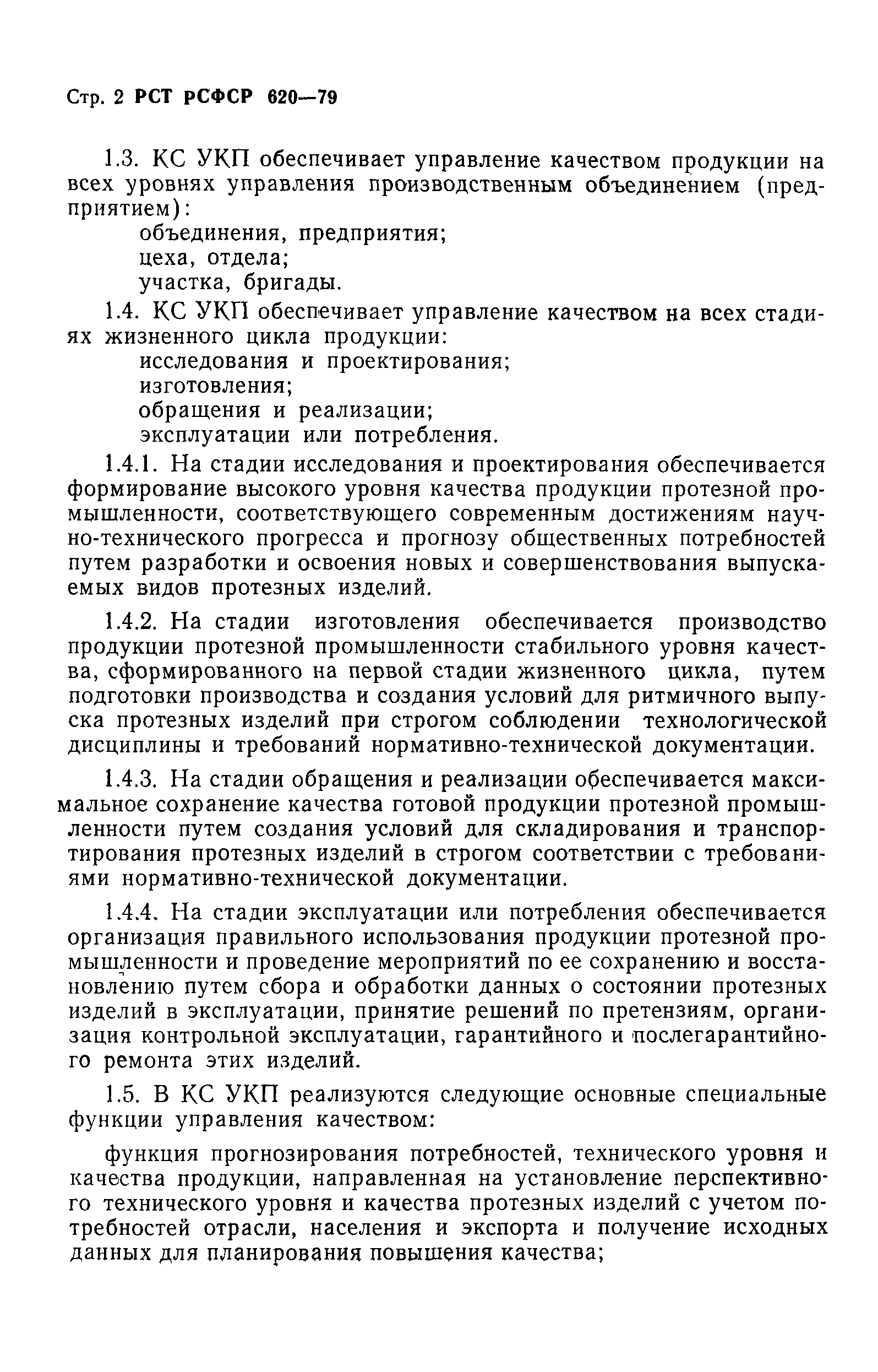 РСТ РСФСР 620-79