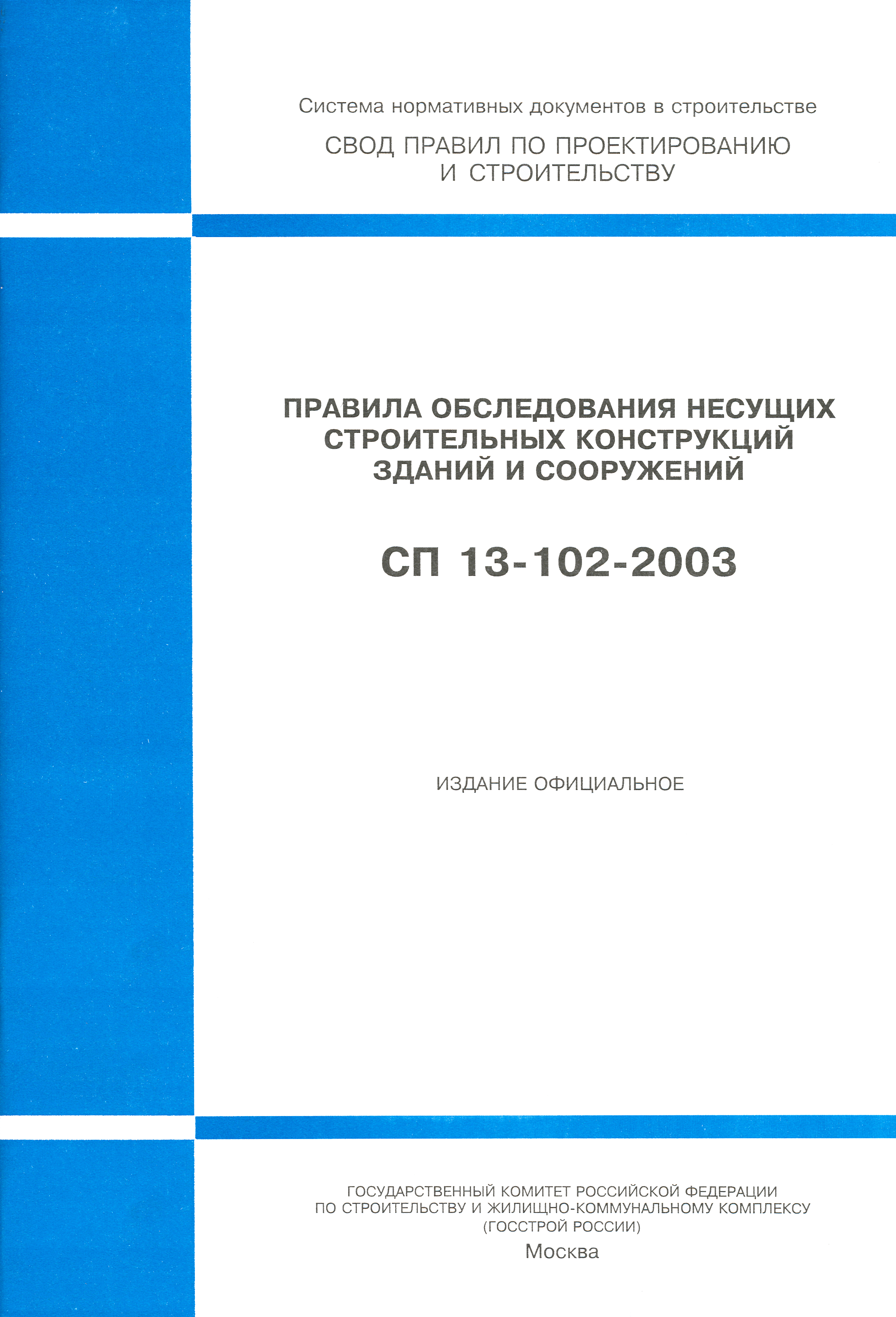 СП 13-102-2003