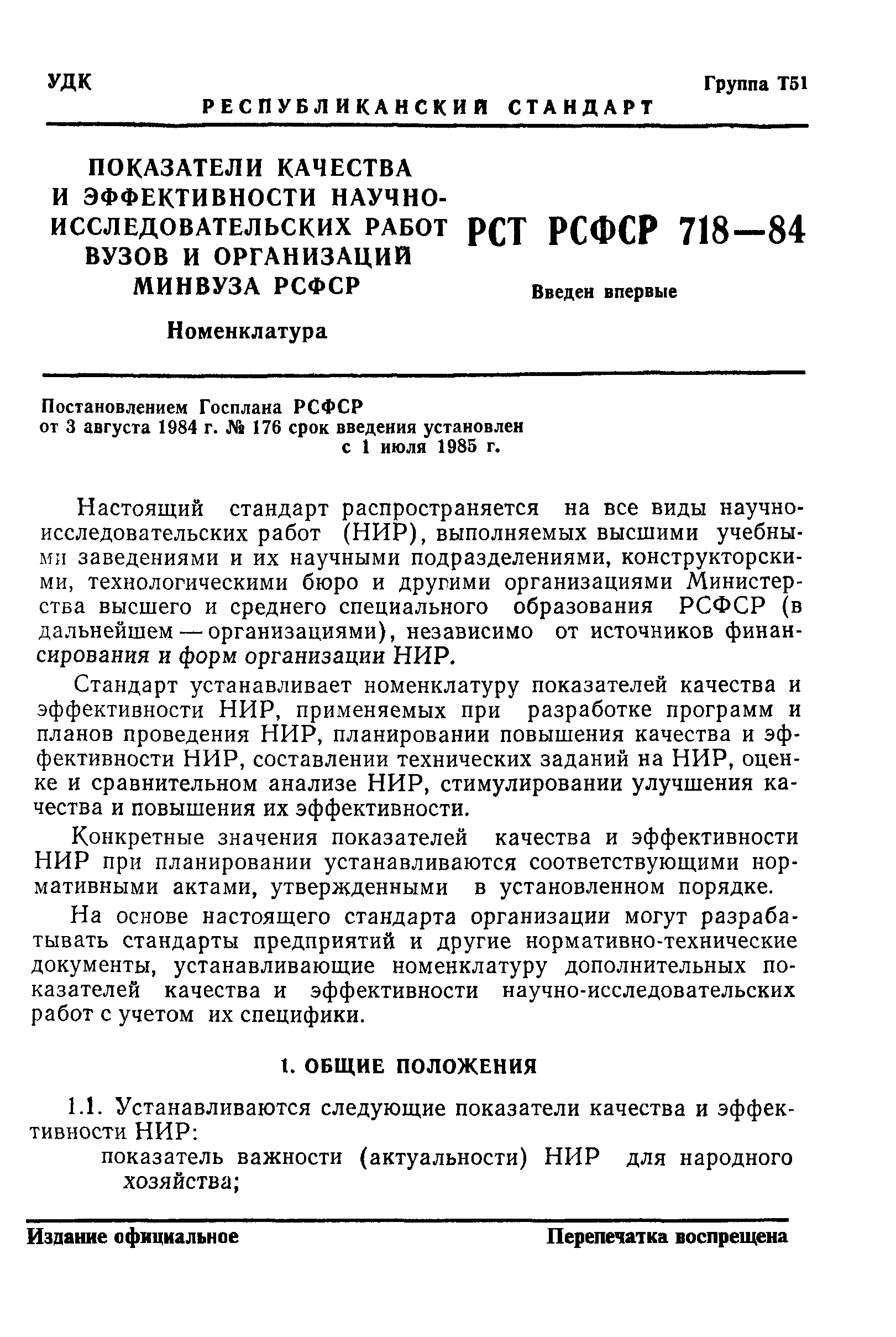 РСТ РСФСР 718-84