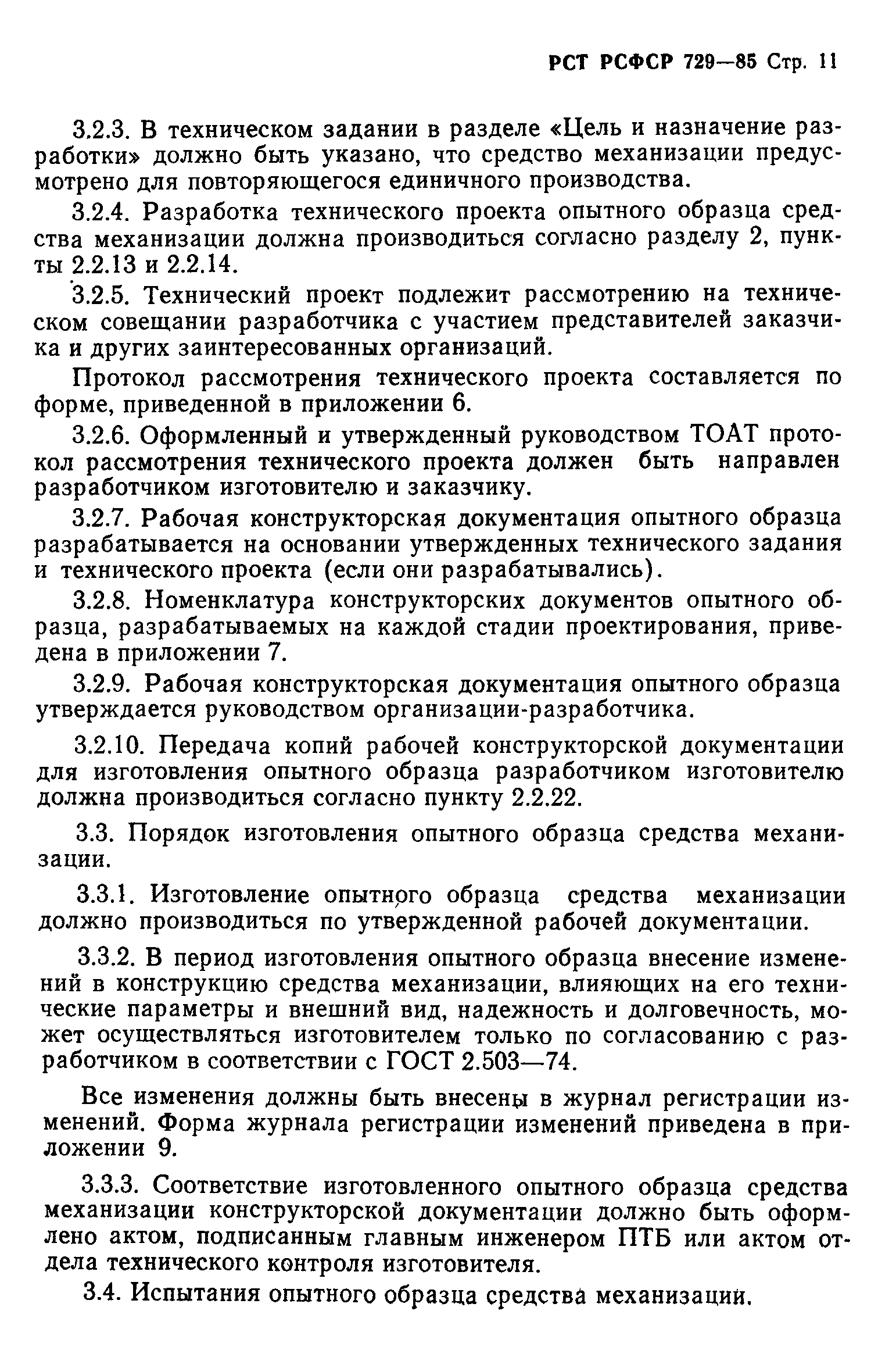 РСТ РСФСР 729-85