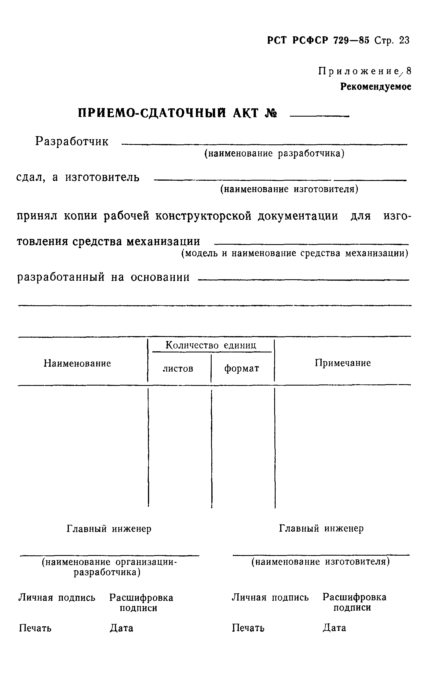 РСТ РСФСР 729-85