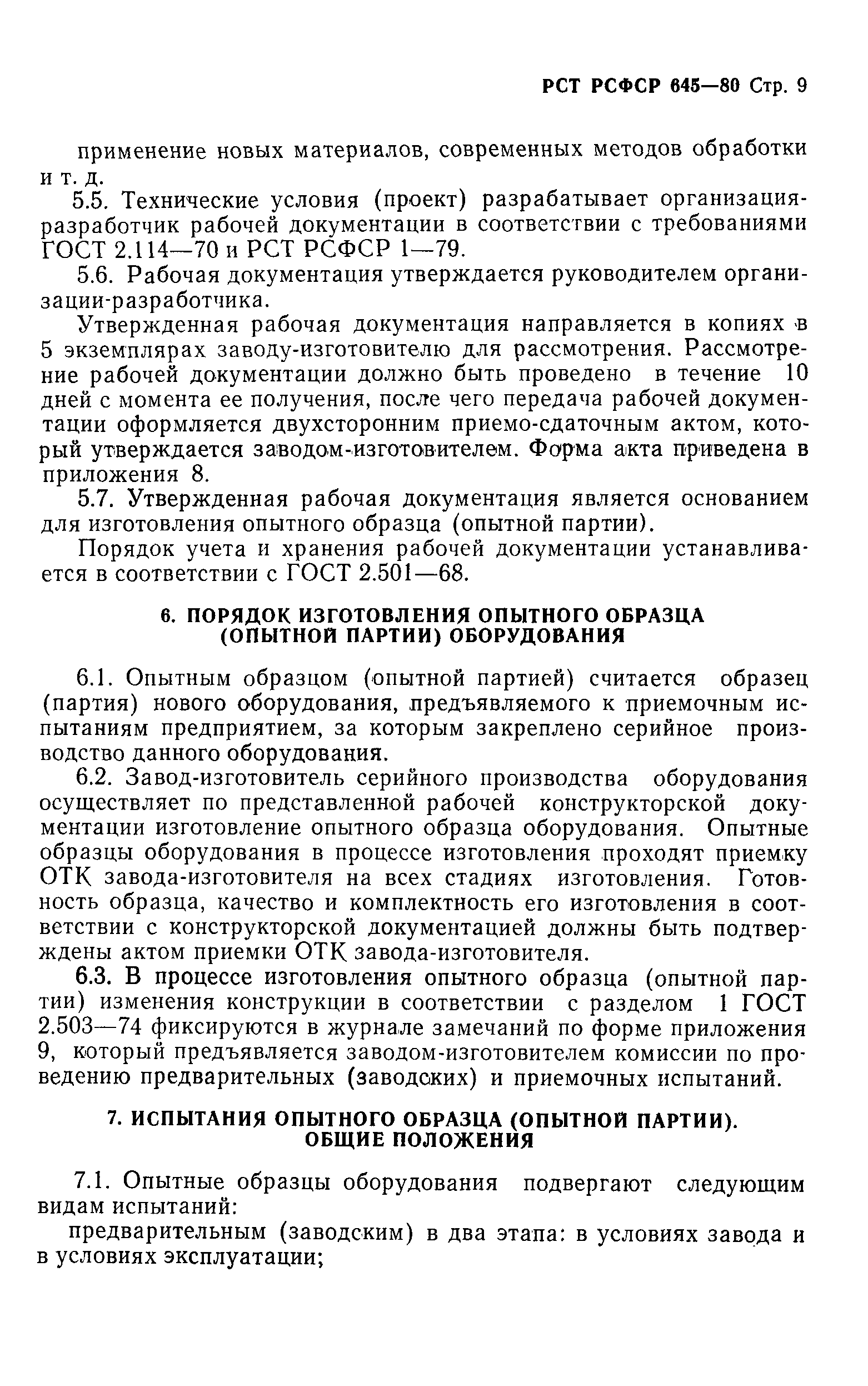 РСТ РСФСР 645-80