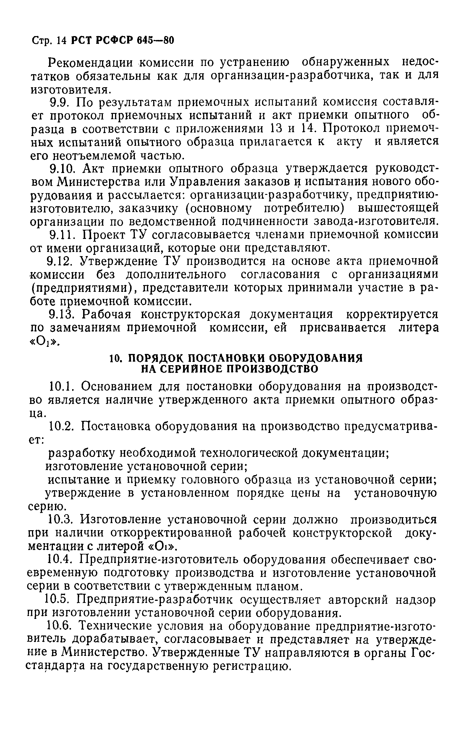 РСТ РСФСР 645-80