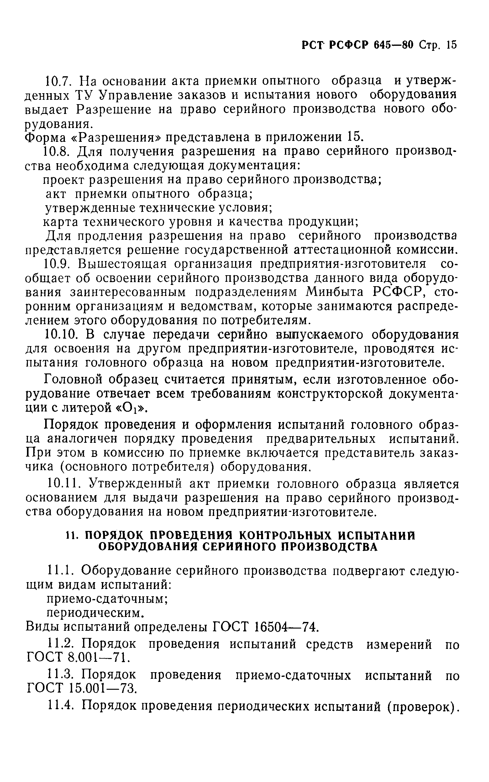 РСТ РСФСР 645-80