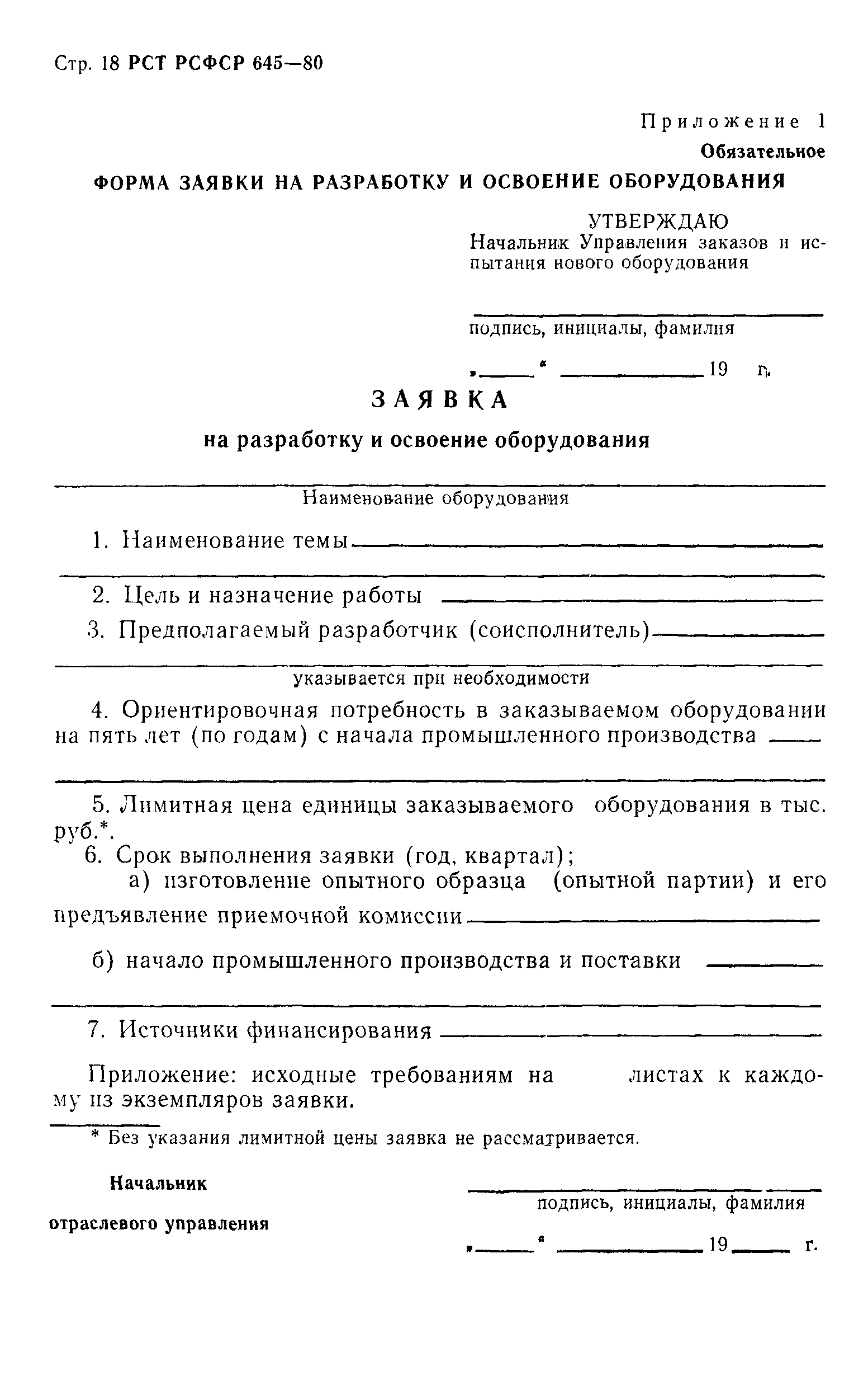 РСТ РСФСР 645-80