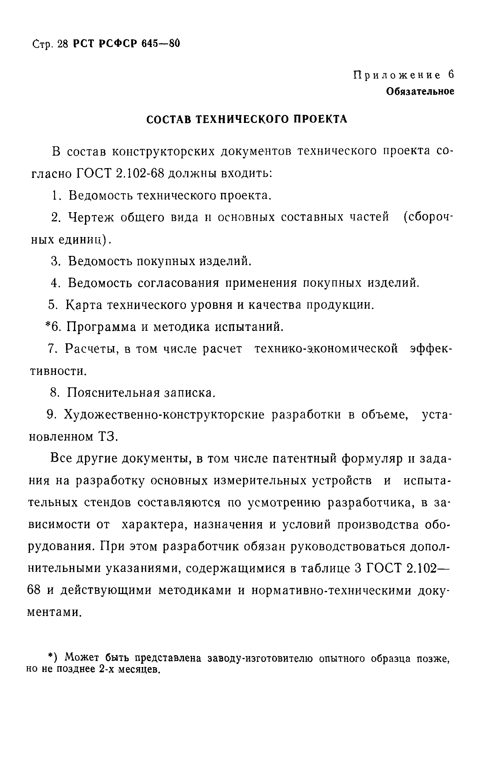 РСТ РСФСР 645-80