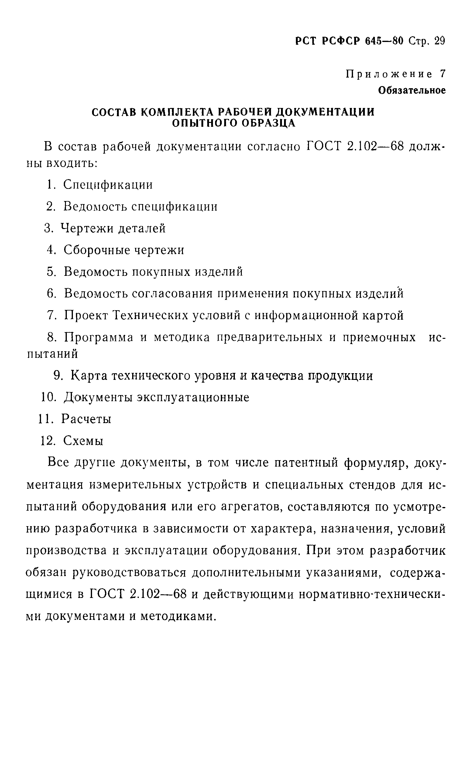 РСТ РСФСР 645-80