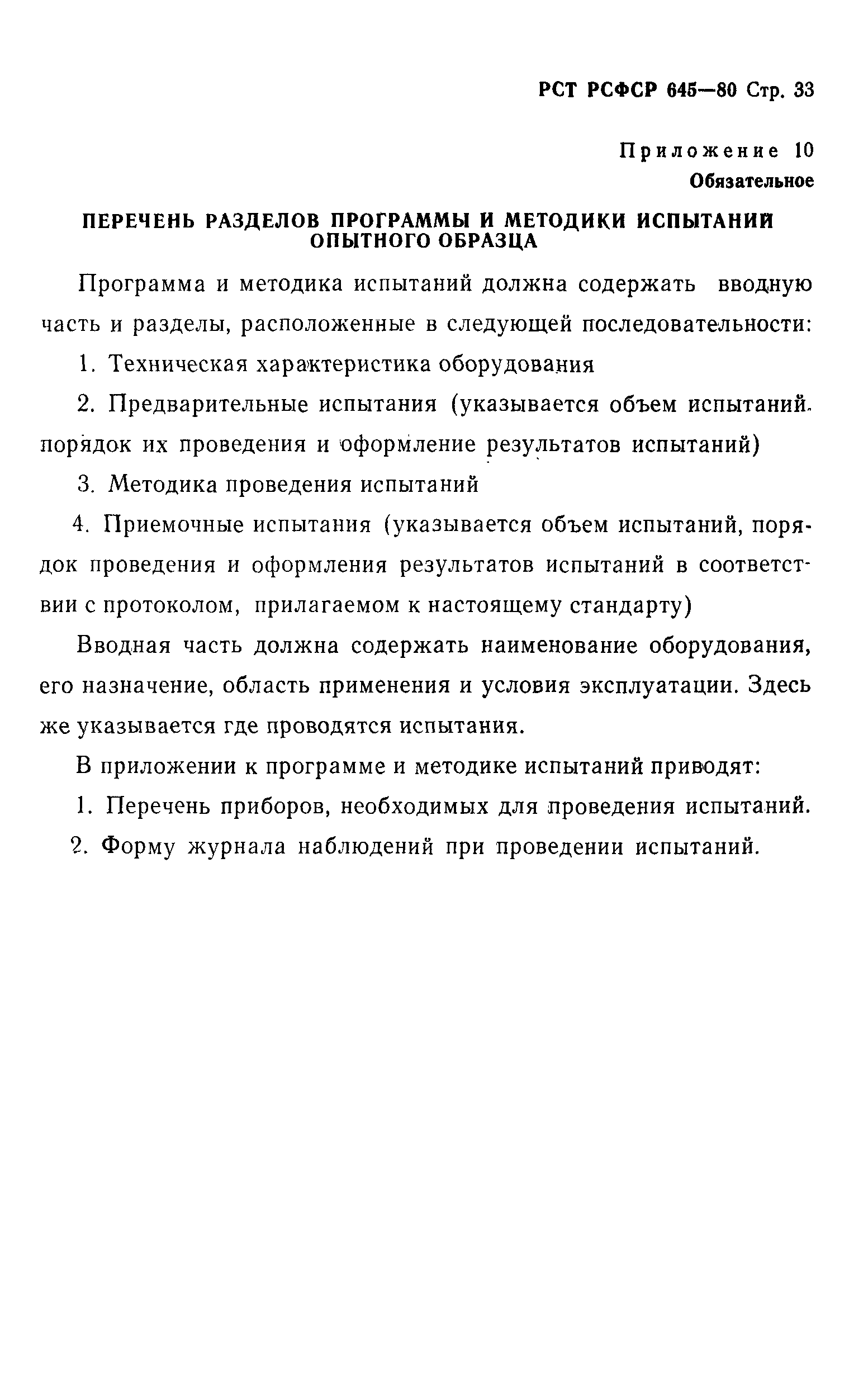 РСТ РСФСР 645-80