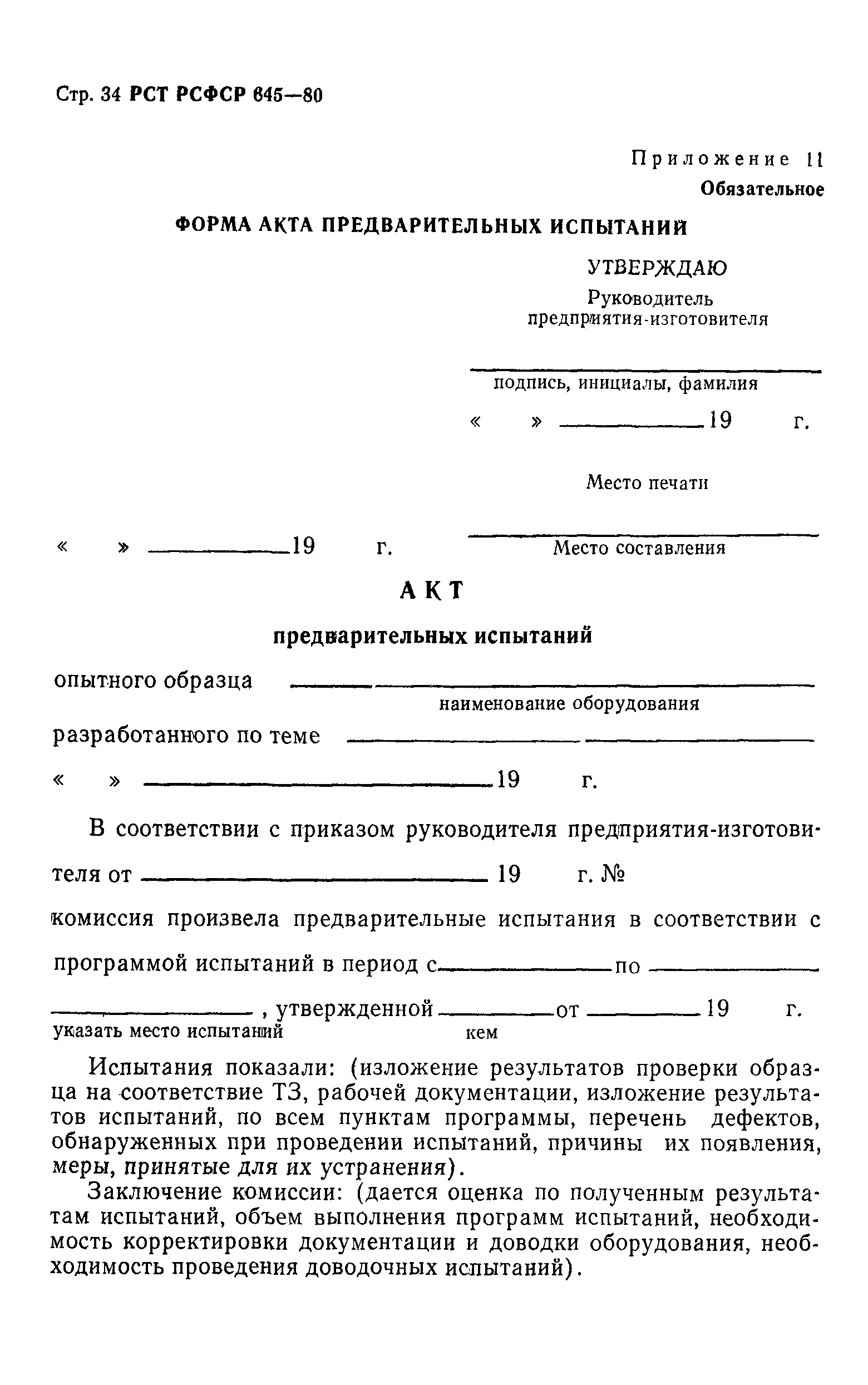 РСТ РСФСР 645-80