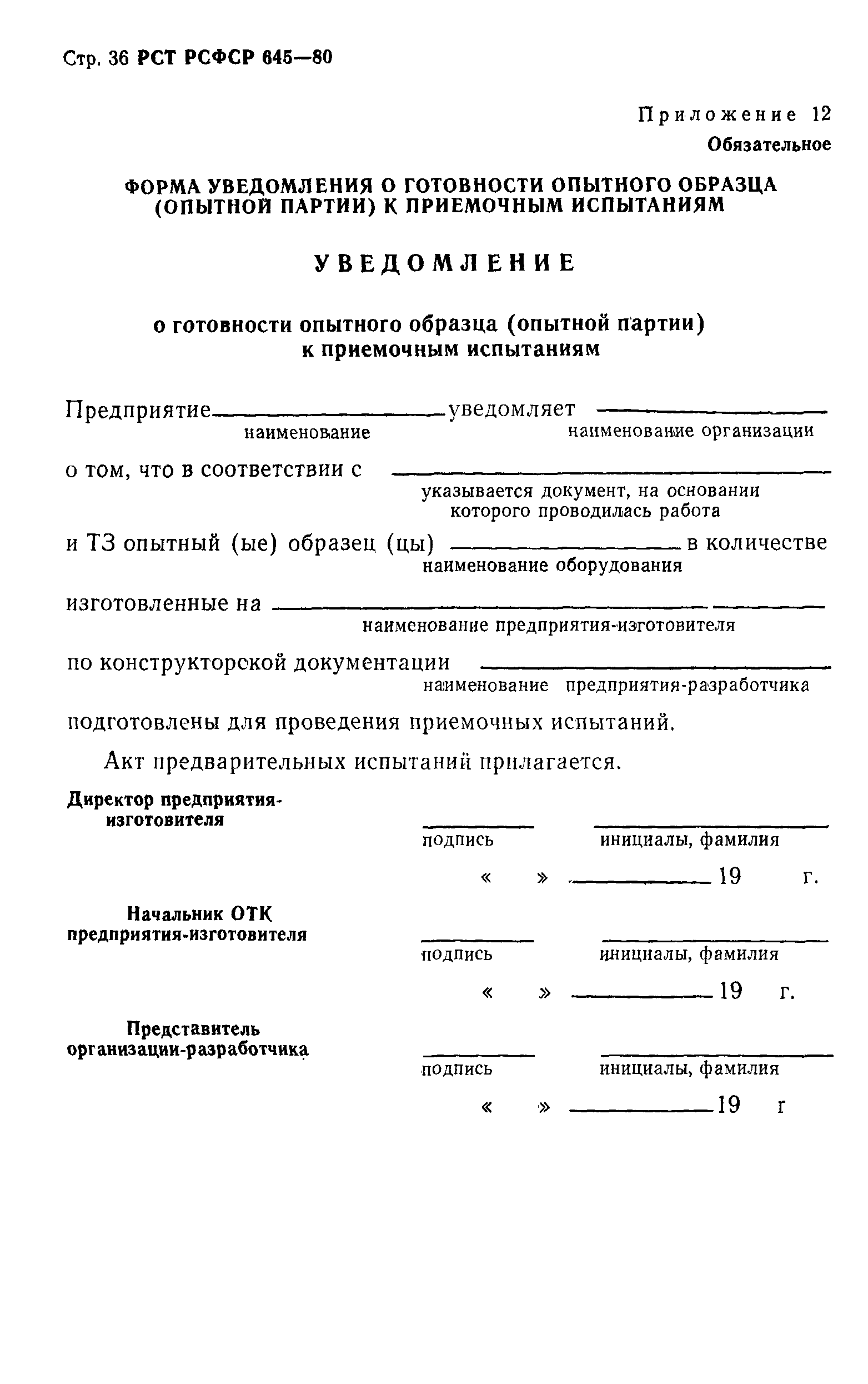 РСТ РСФСР 645-80