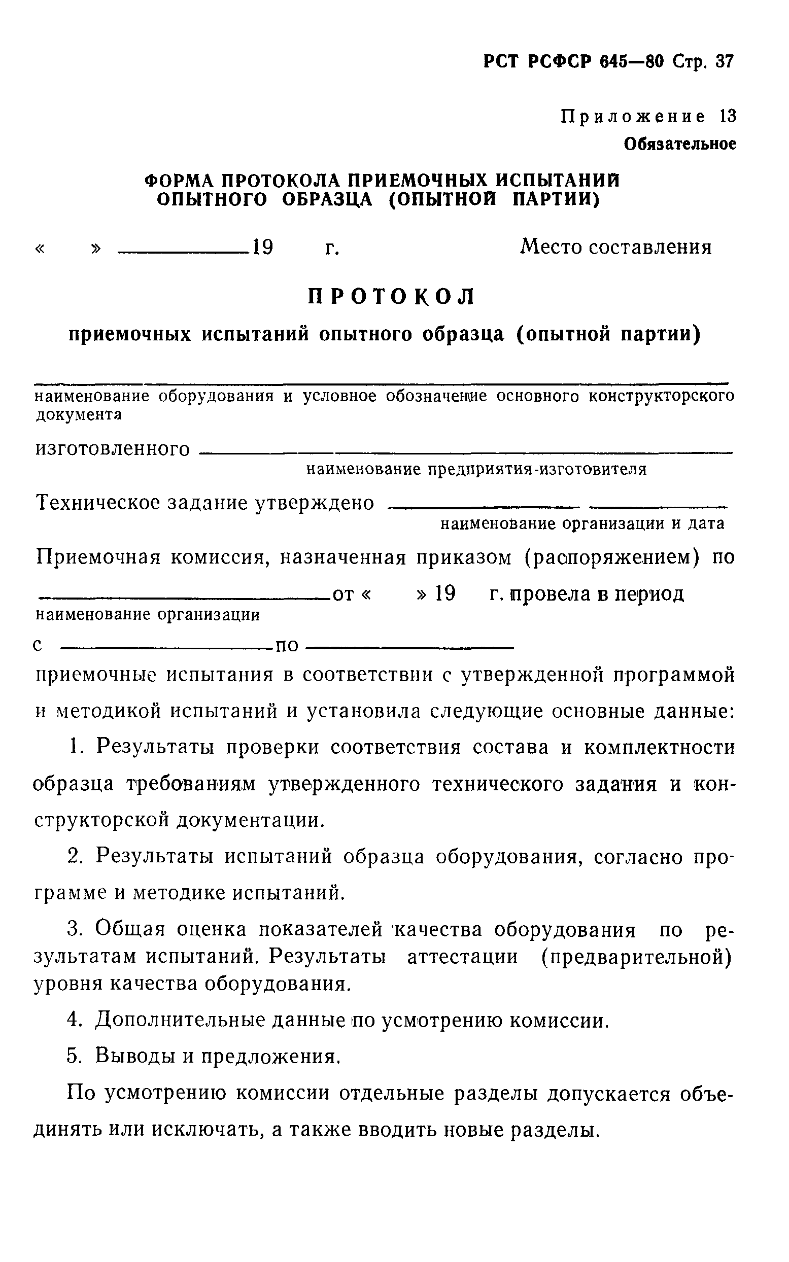 РСТ РСФСР 645-80