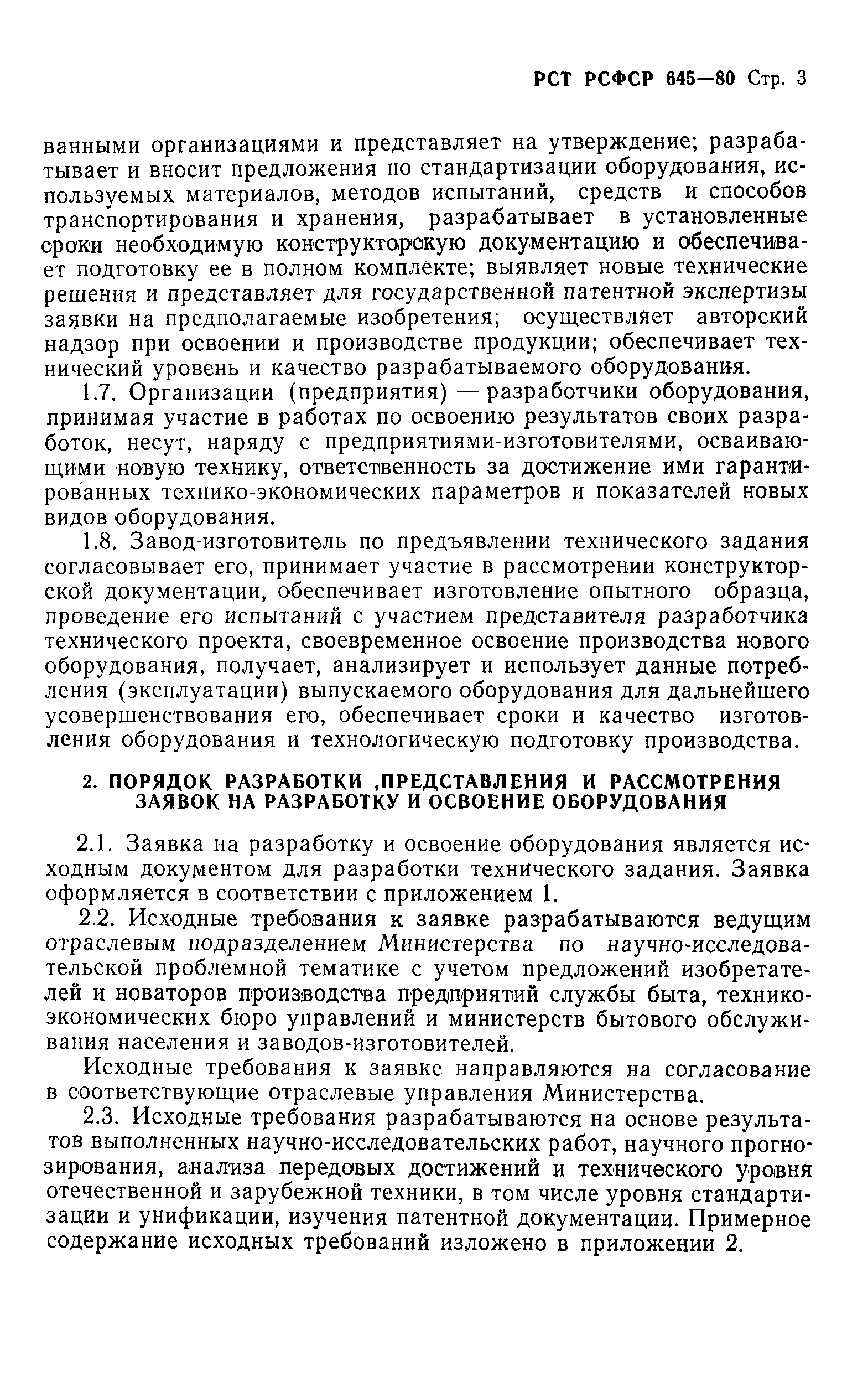 РСТ РСФСР 645-80