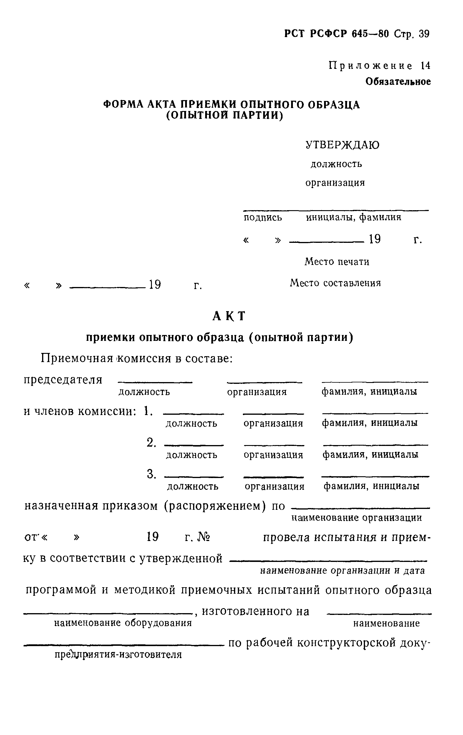 РСТ РСФСР 645-80