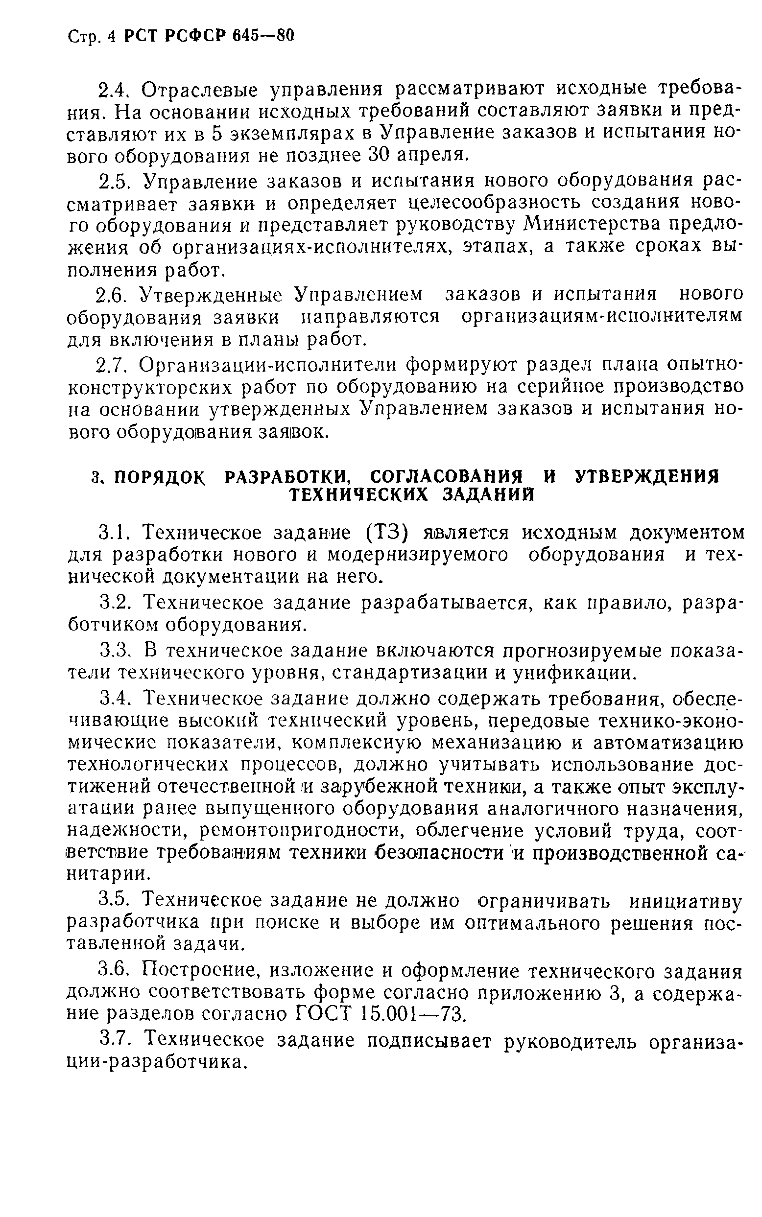 РСТ РСФСР 645-80