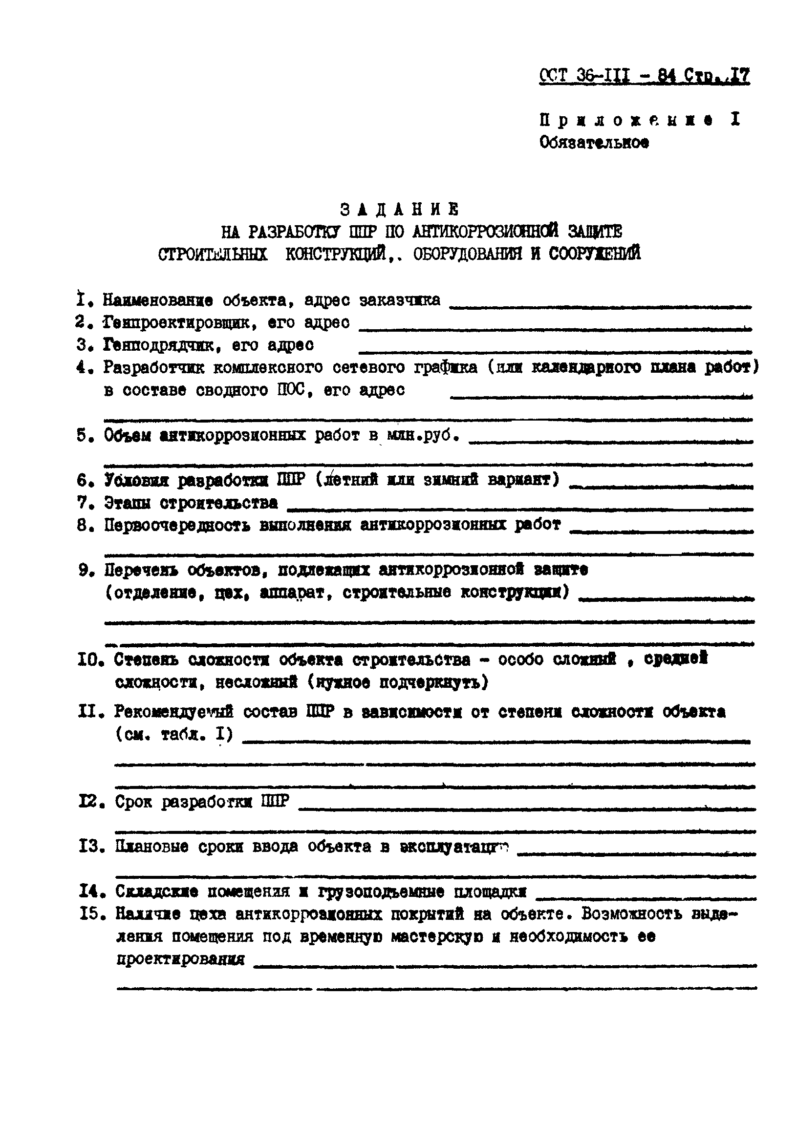 ОСТ 36-111-84