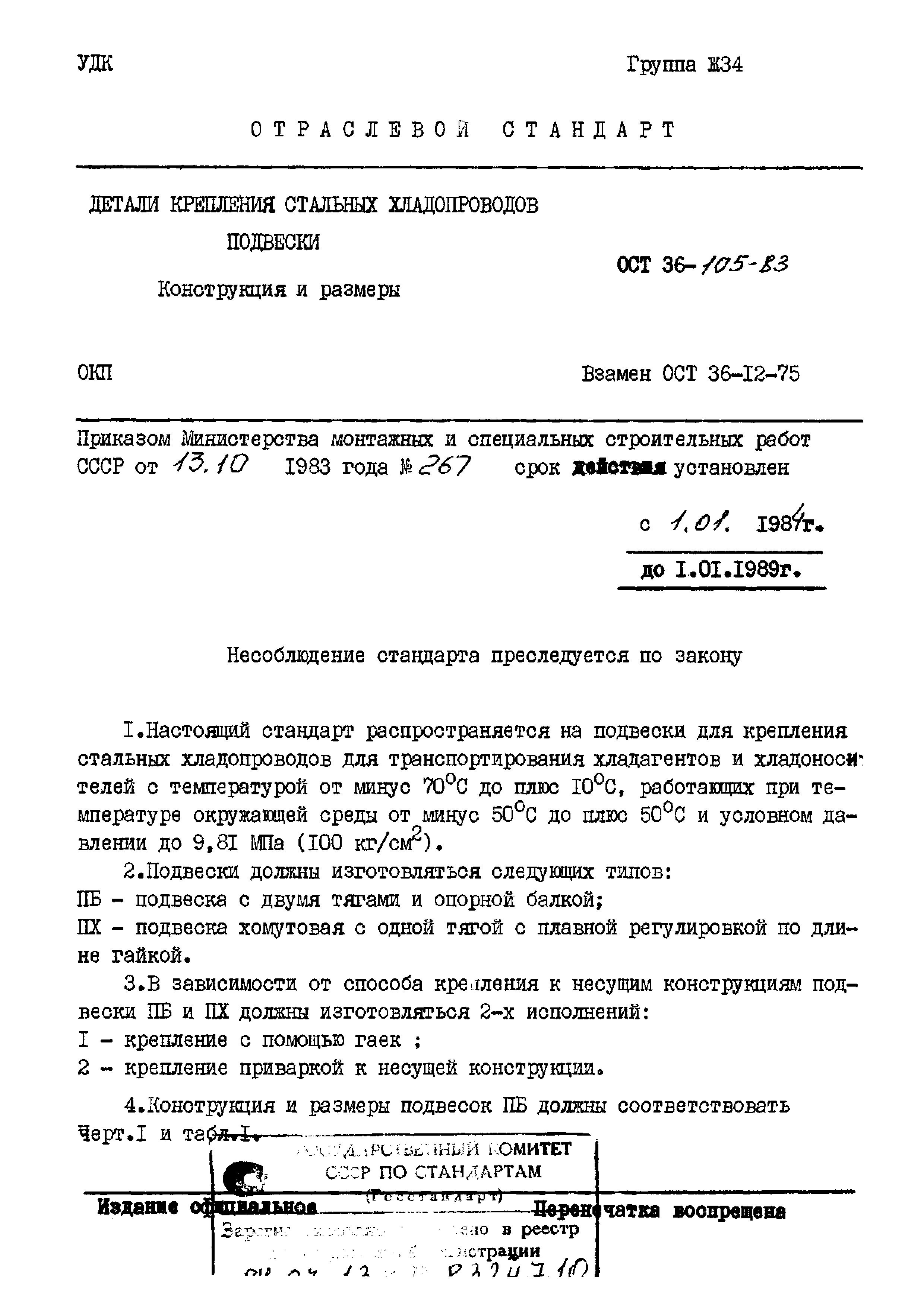 ОСТ 36-105-83