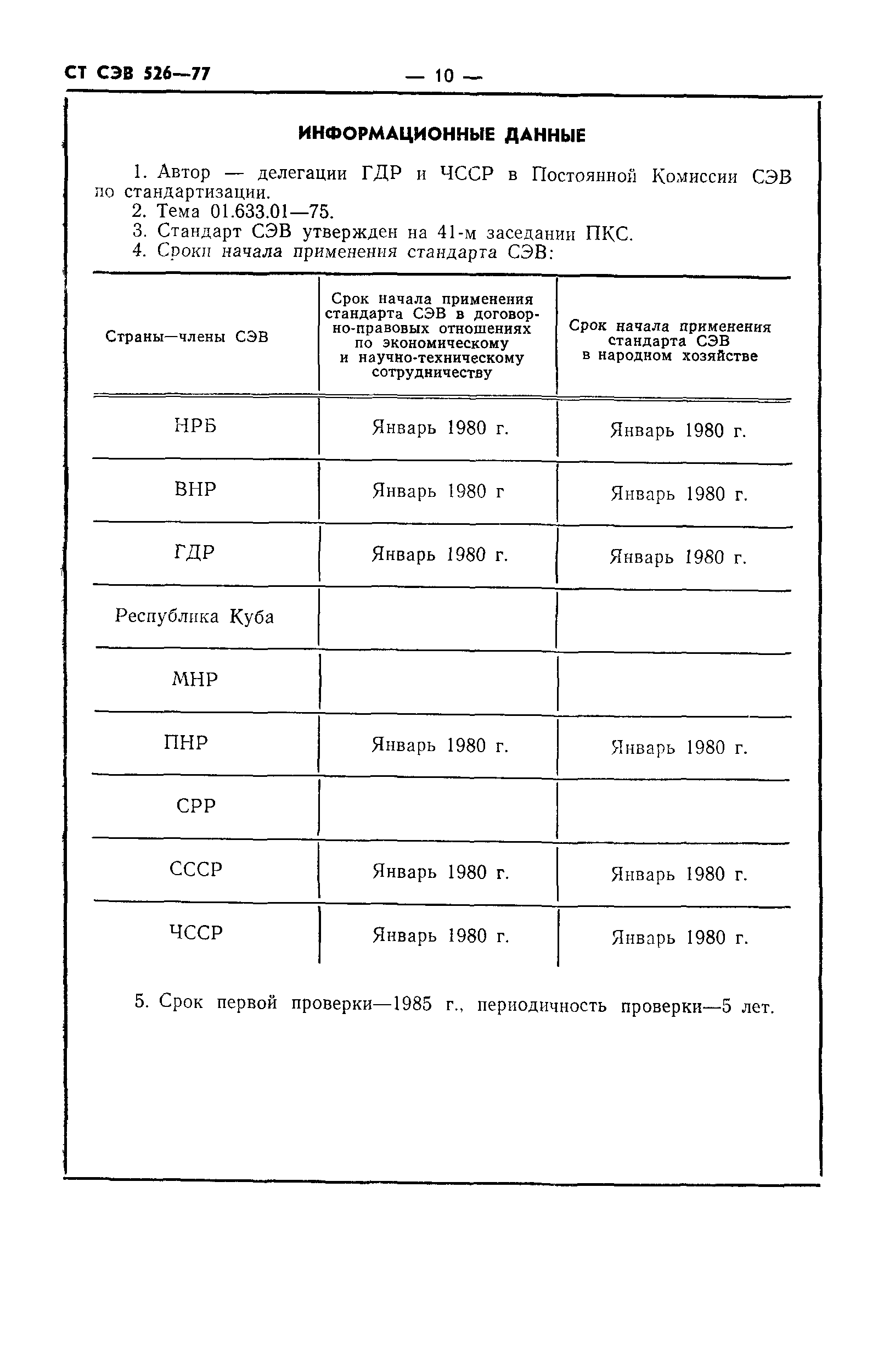 СТ СЭВ 526-77