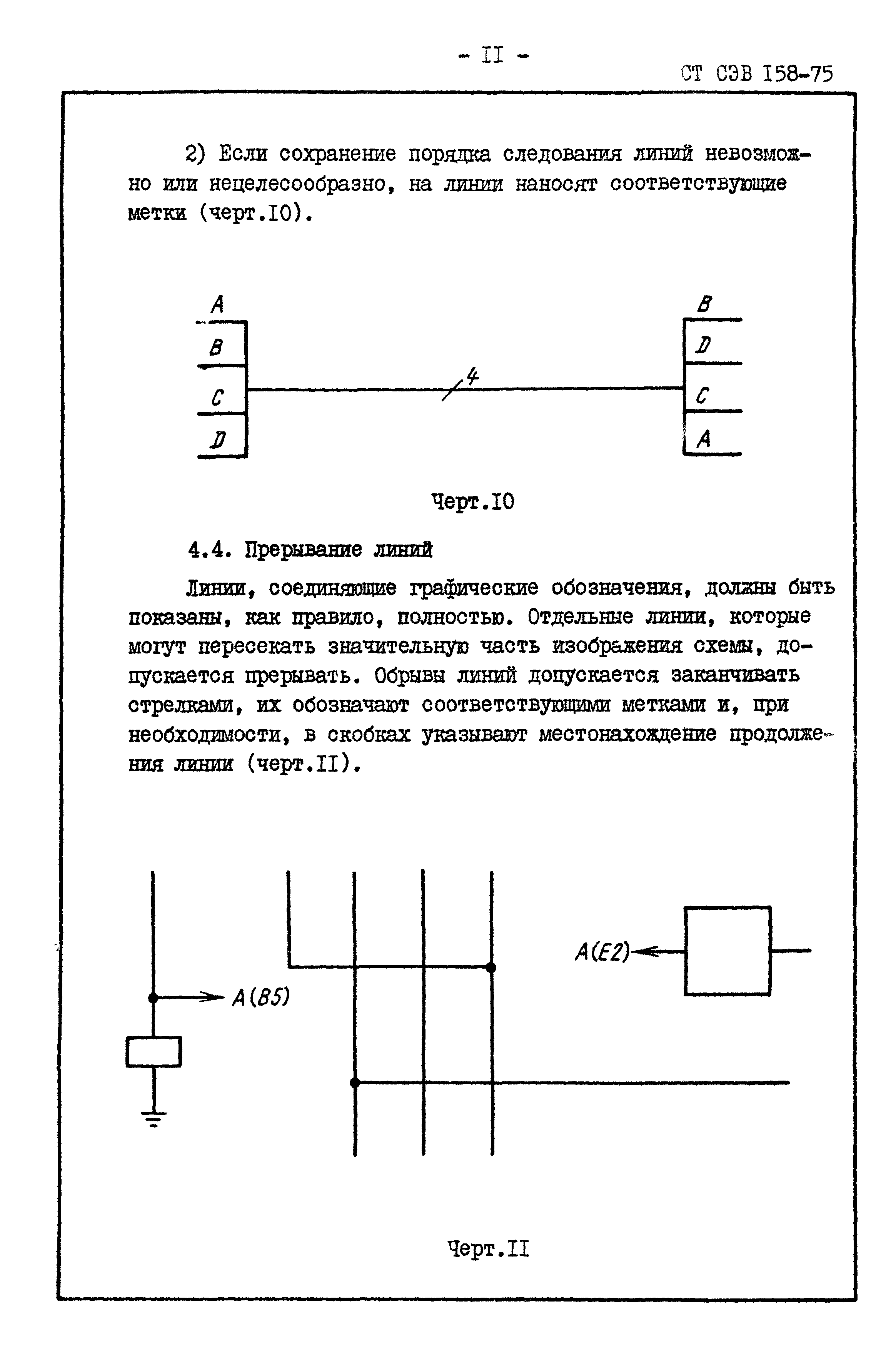 СТ СЭВ 158-75