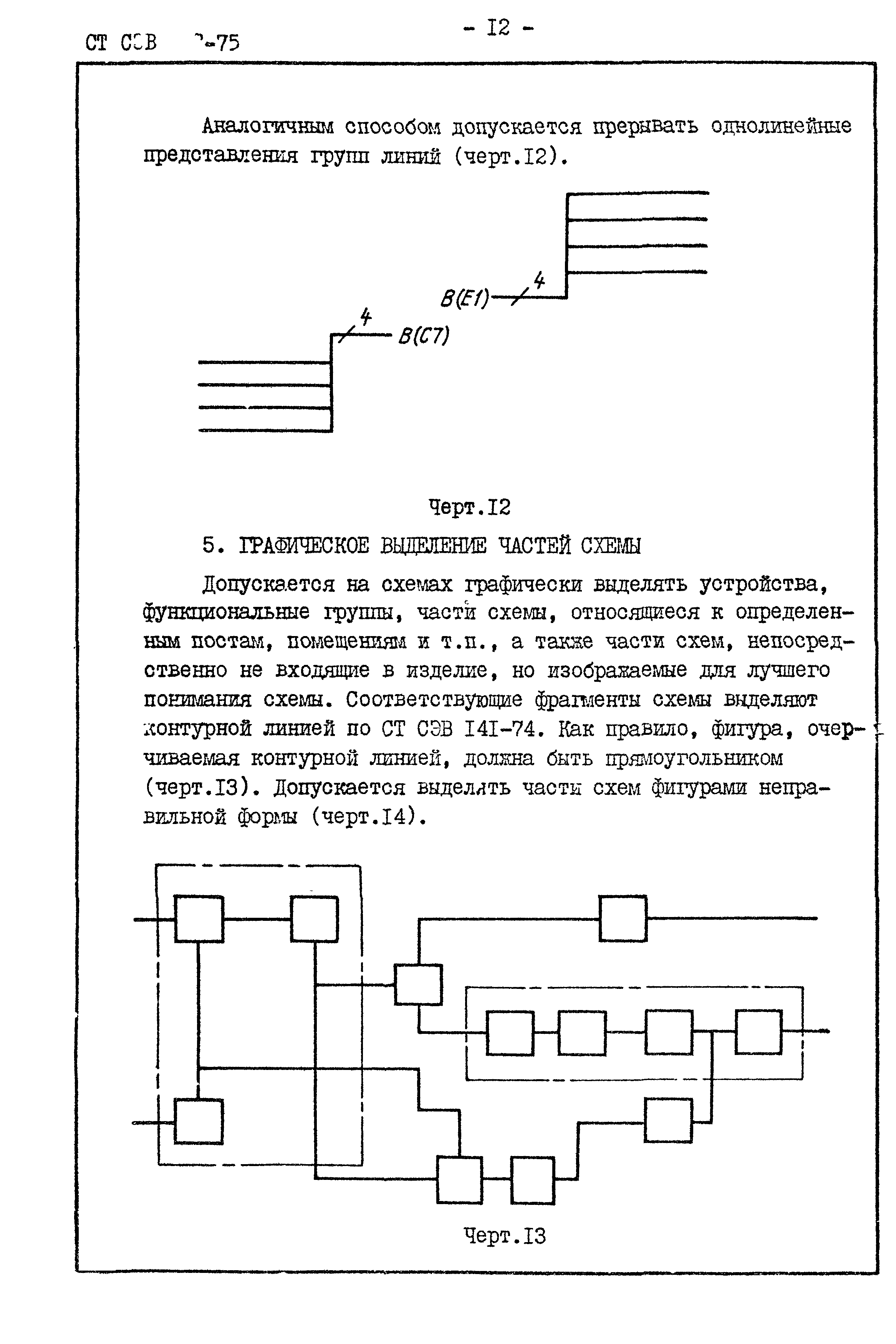 СТ СЭВ 158-75