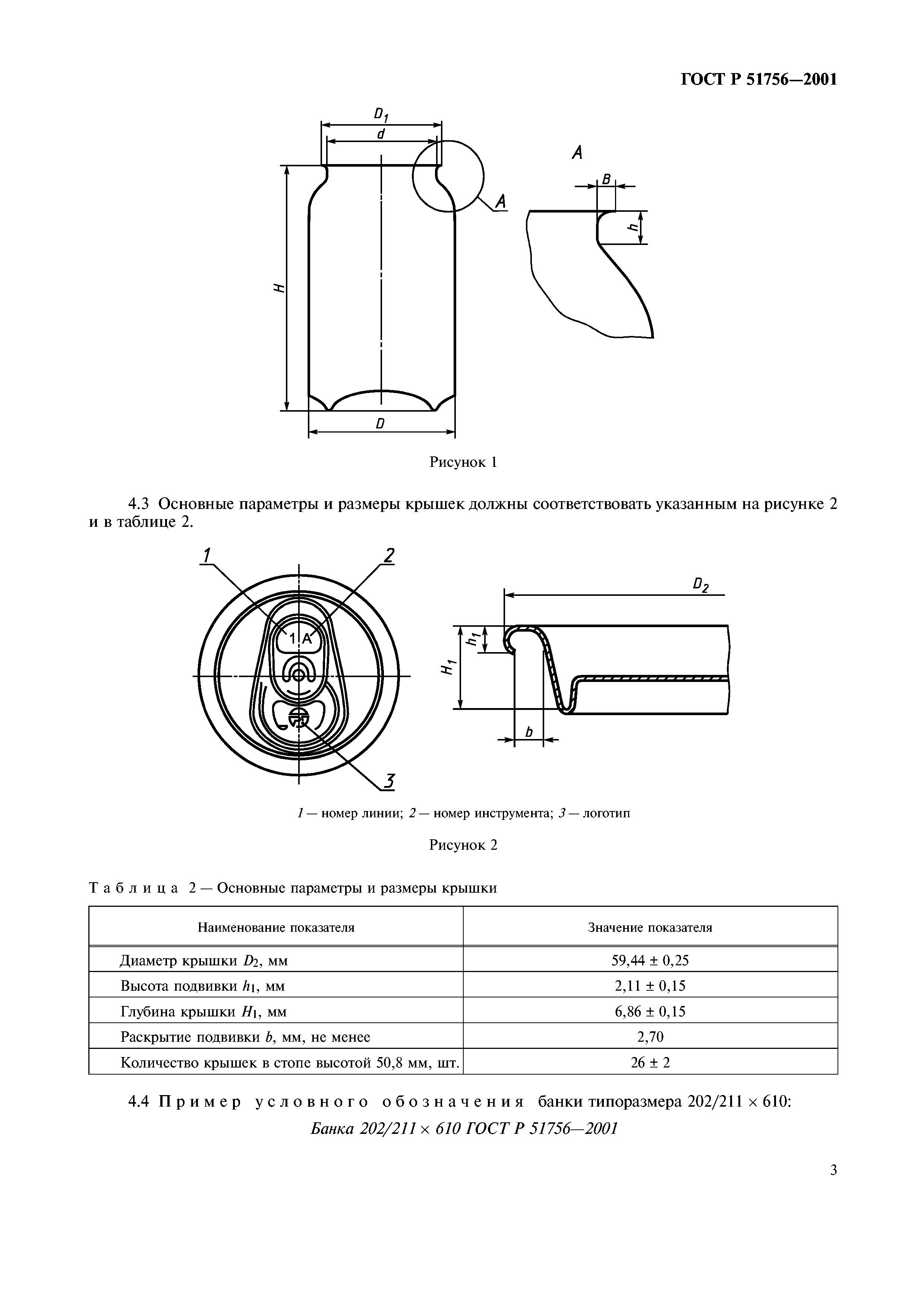 ГОСТ Р 51756-2001