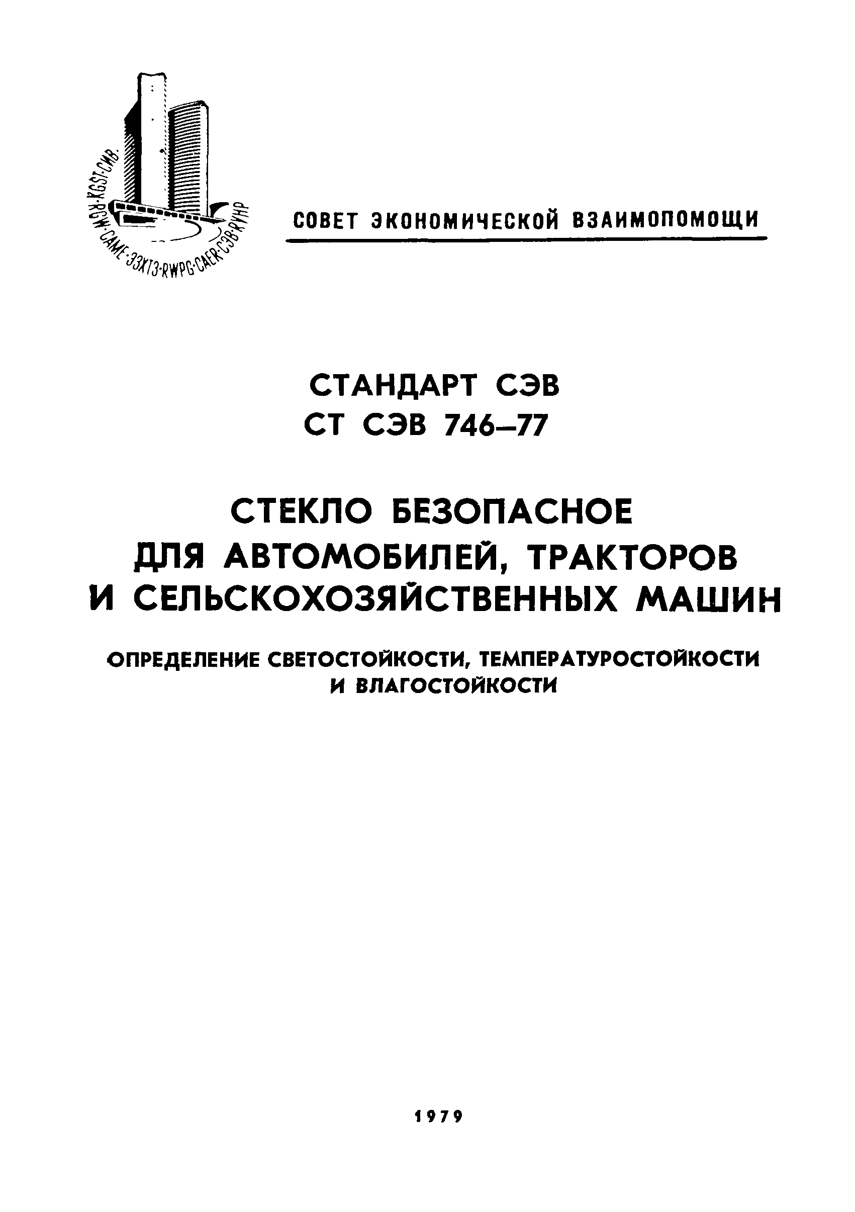 СТ СЭВ 746-77