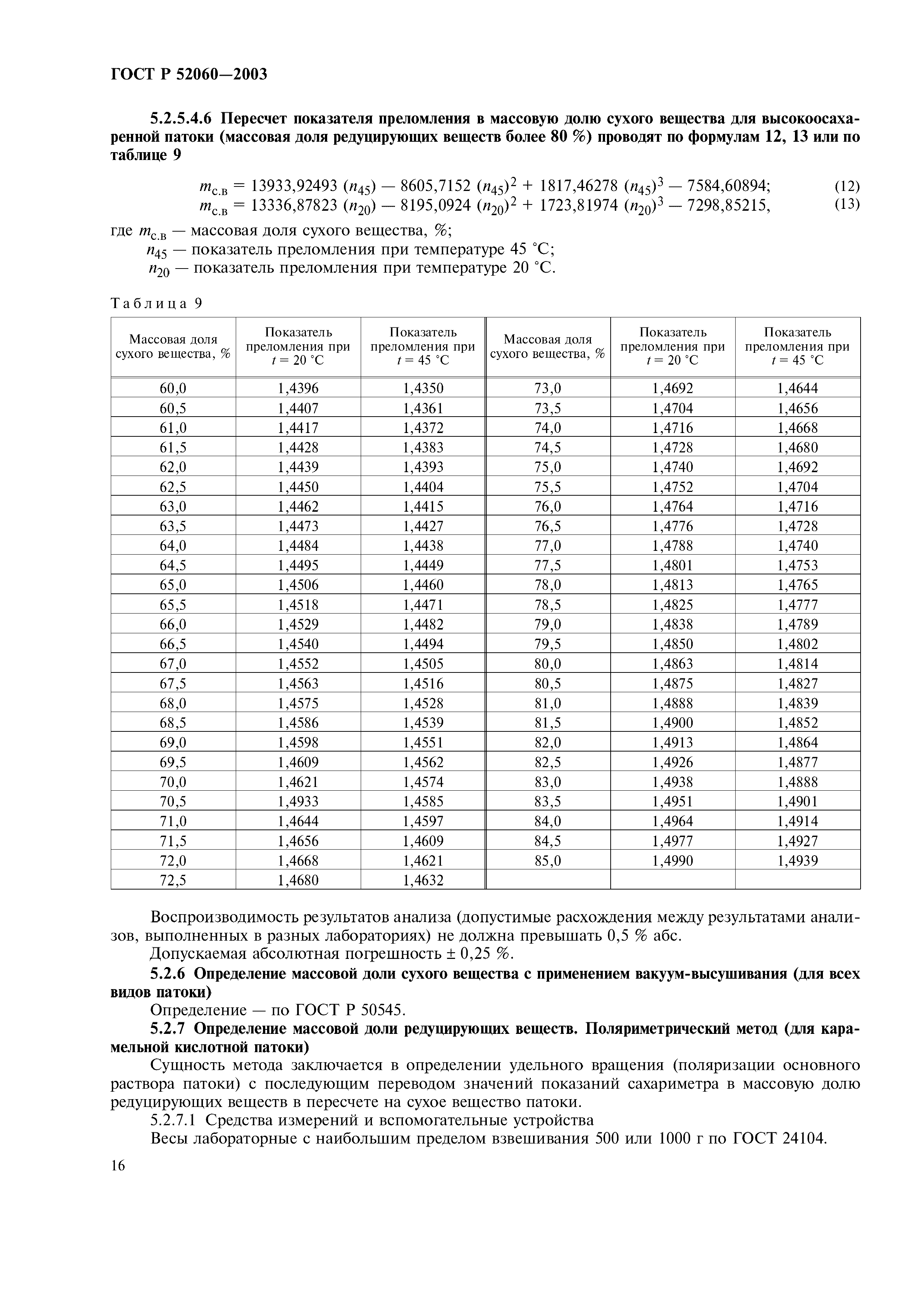 ГОСТ Р 52060-2003