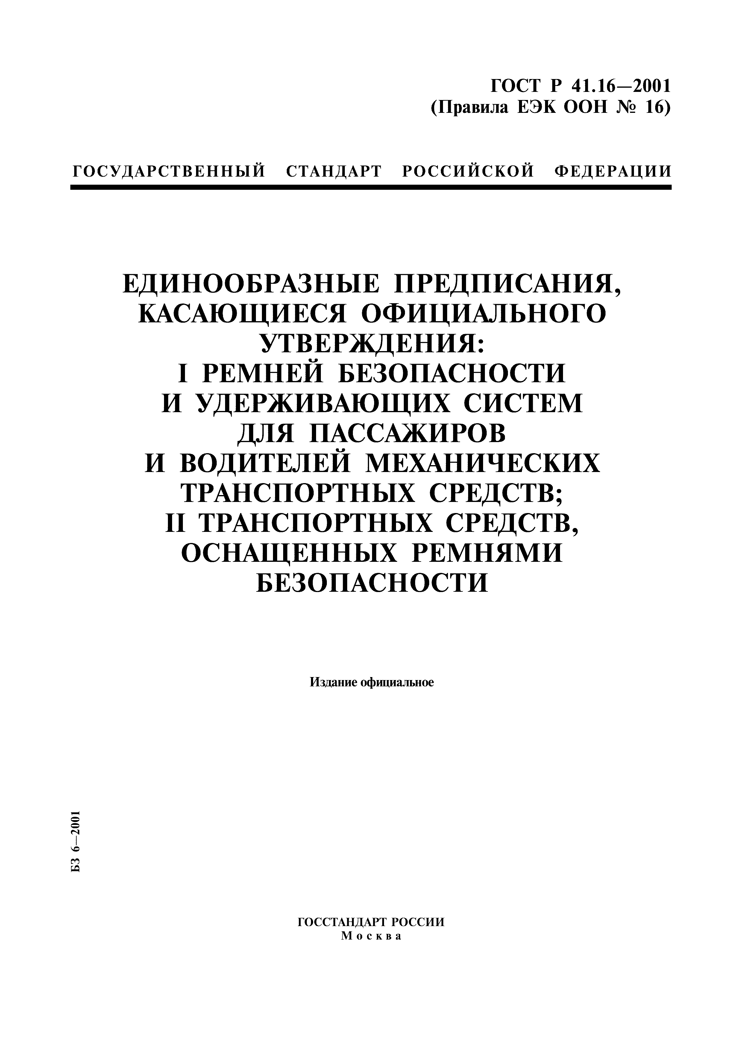 ГОСТ Р 41.16-2001