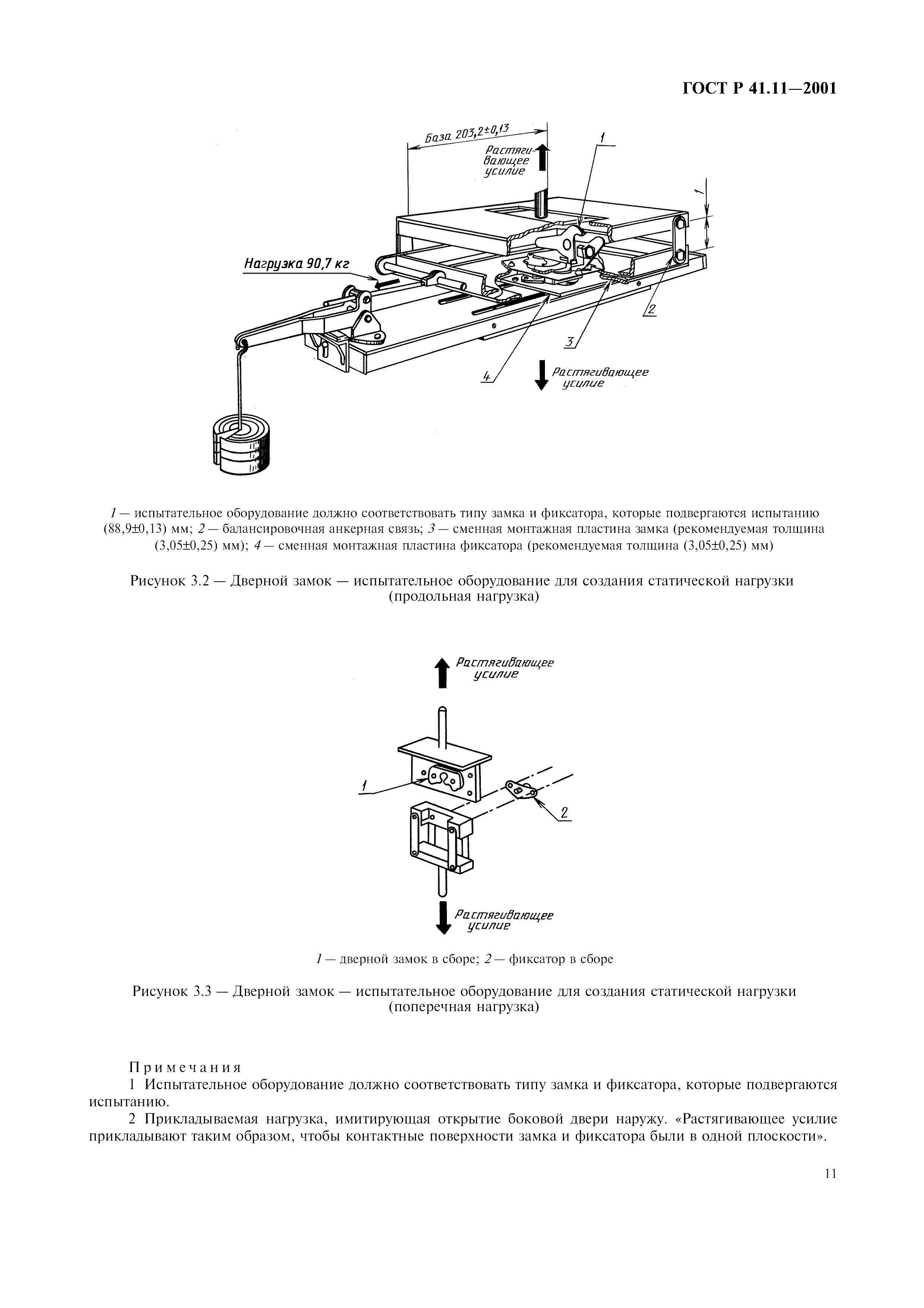 ГОСТ Р 41.11-2001