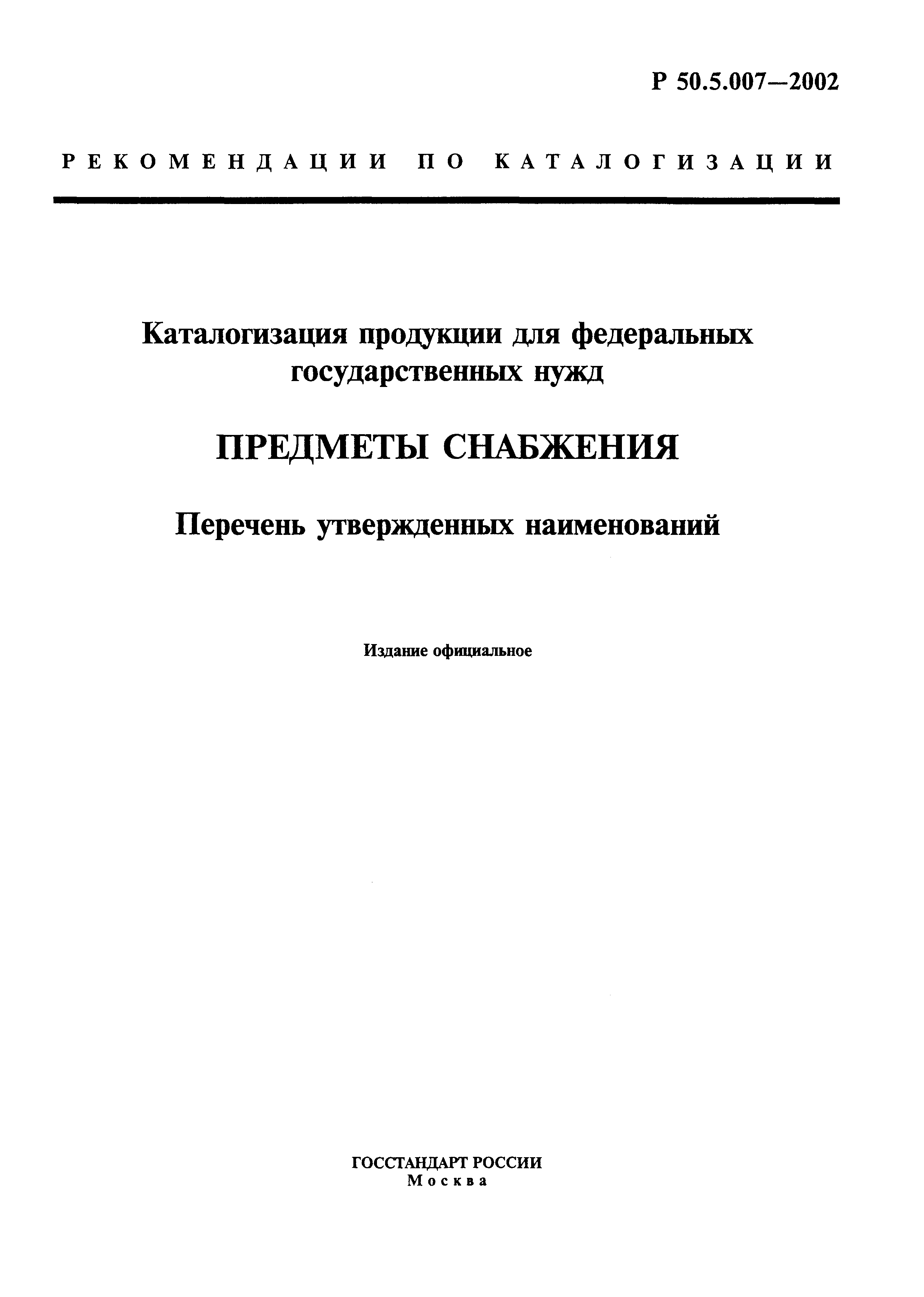 Р 50.5.007-2002