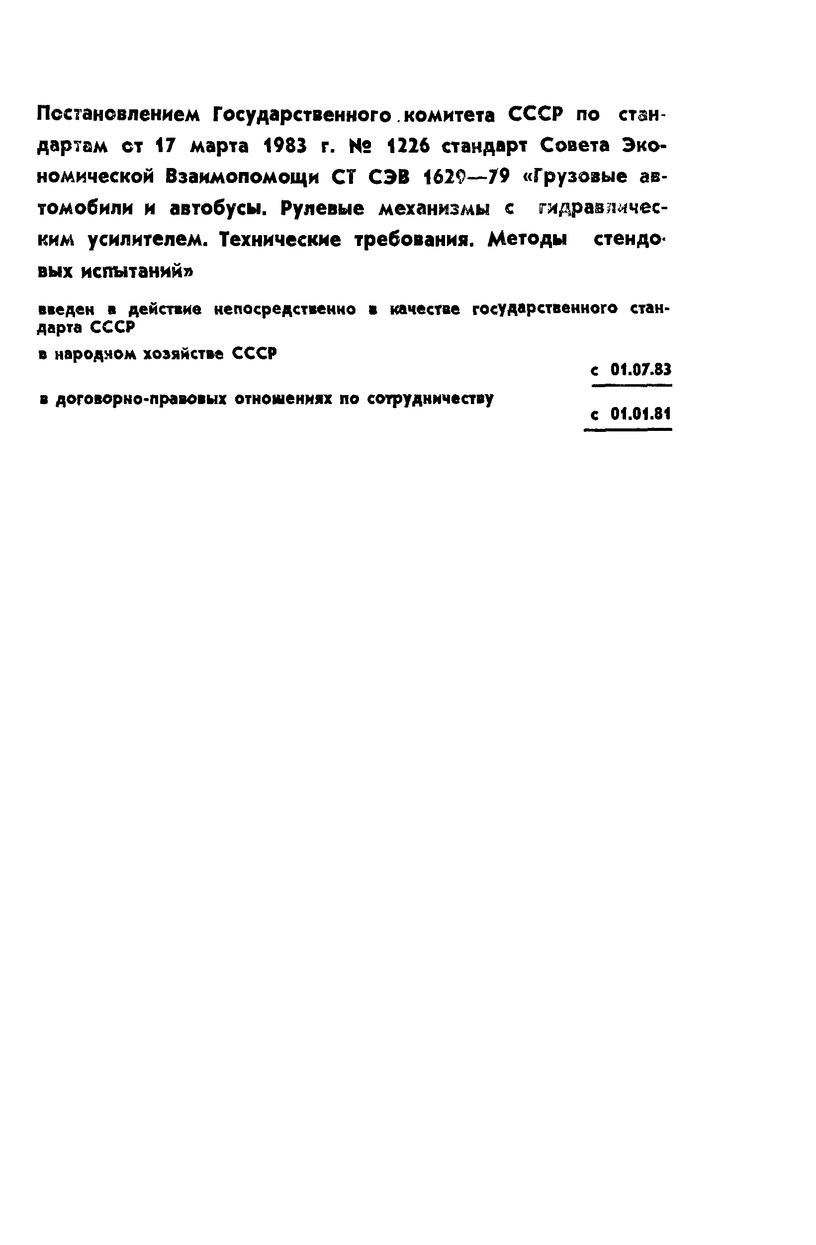 СТ СЭВ 1629-79