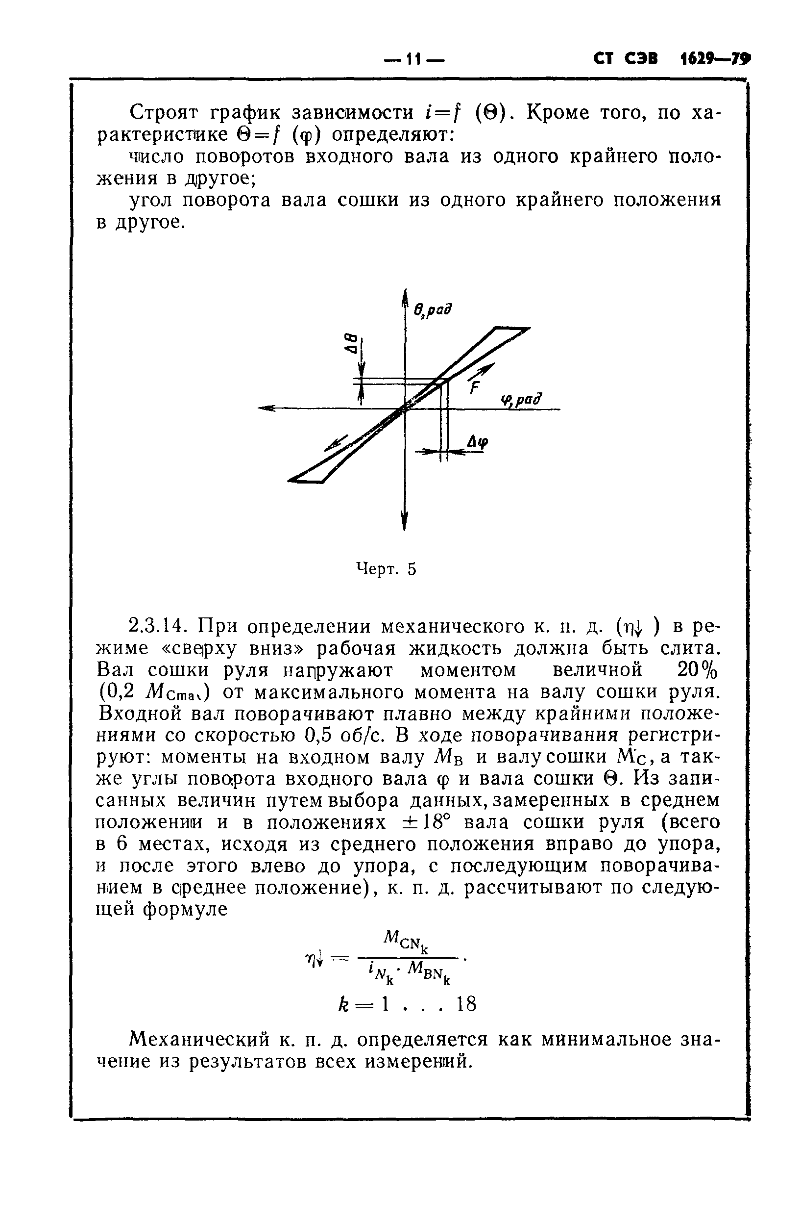 СТ СЭВ 1629-79