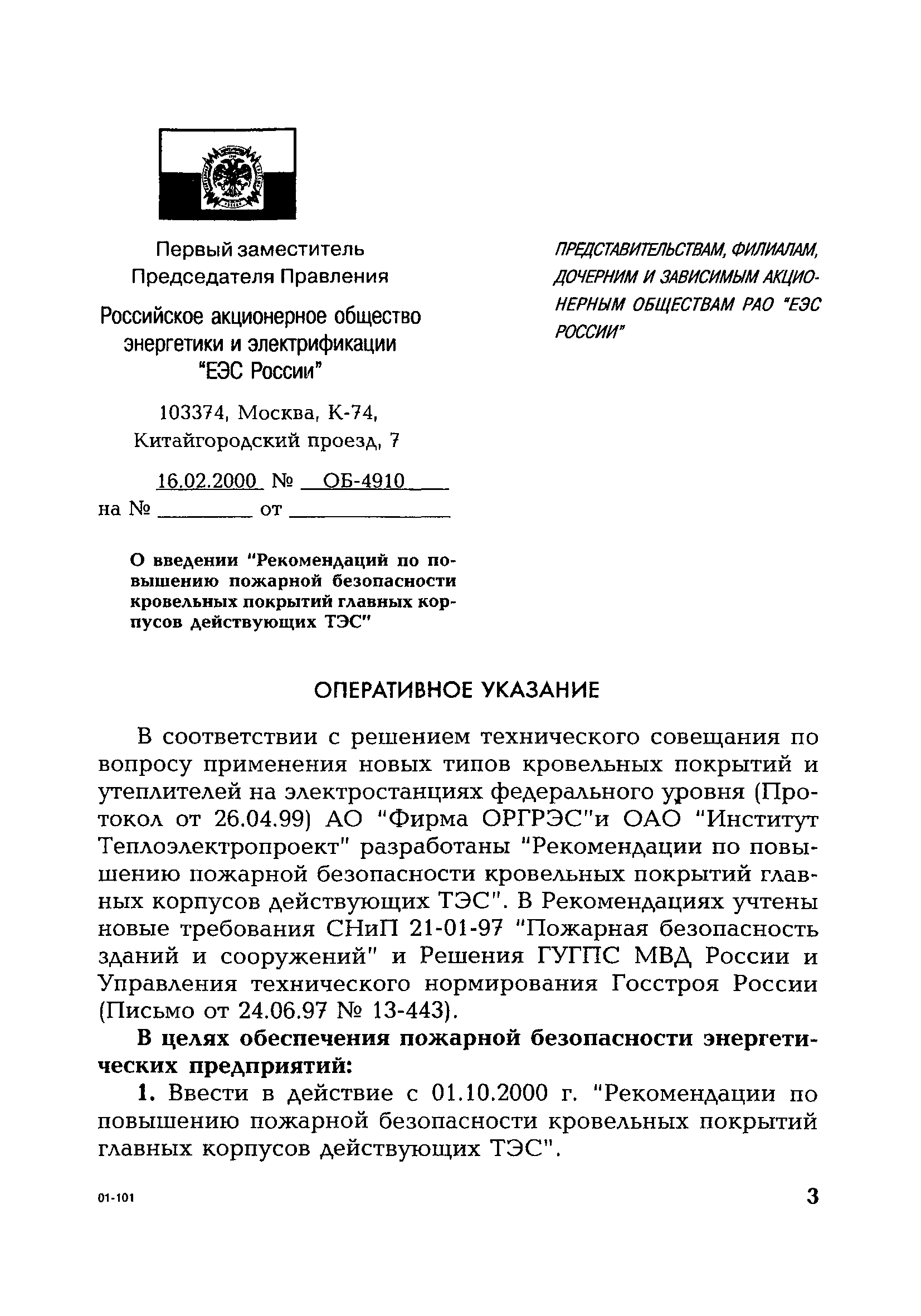 РД 153-34.1-03.357-00