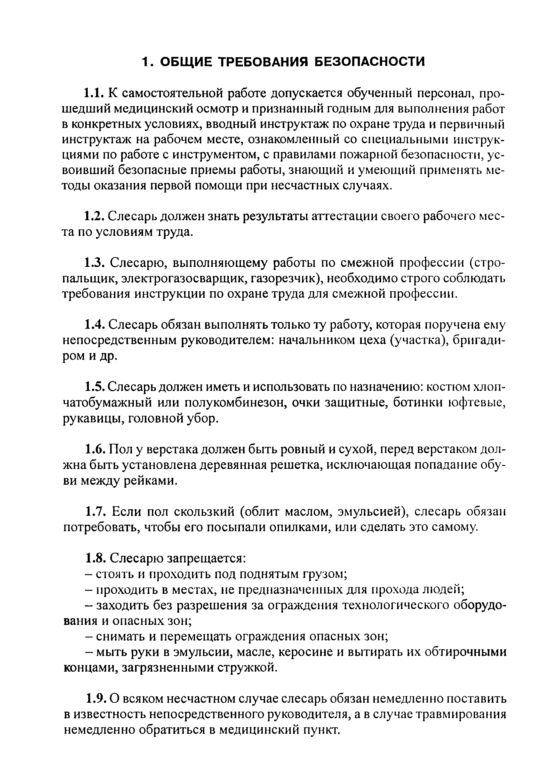 Инструкция по охране труда для слесаря по сборке и монтажу металлоконструкций