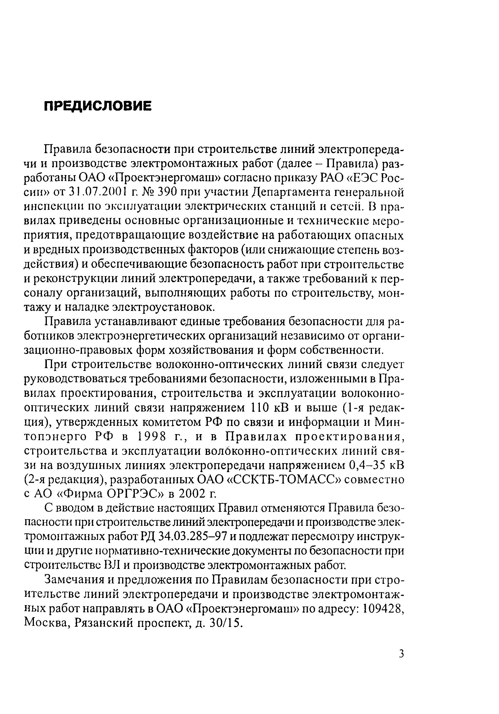 РД 153-34.3-03.285-2002