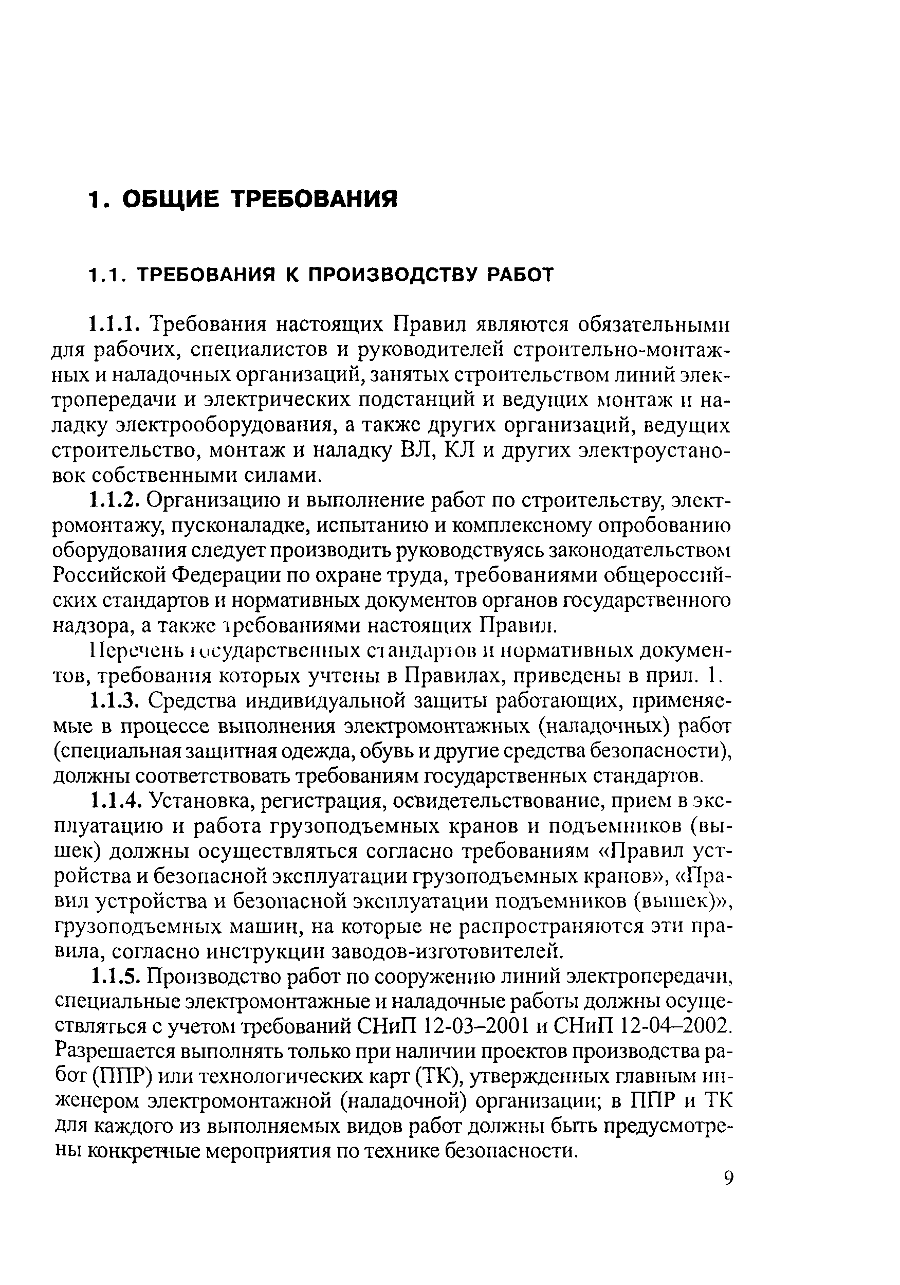 РД 153-34.3-03.285-2002