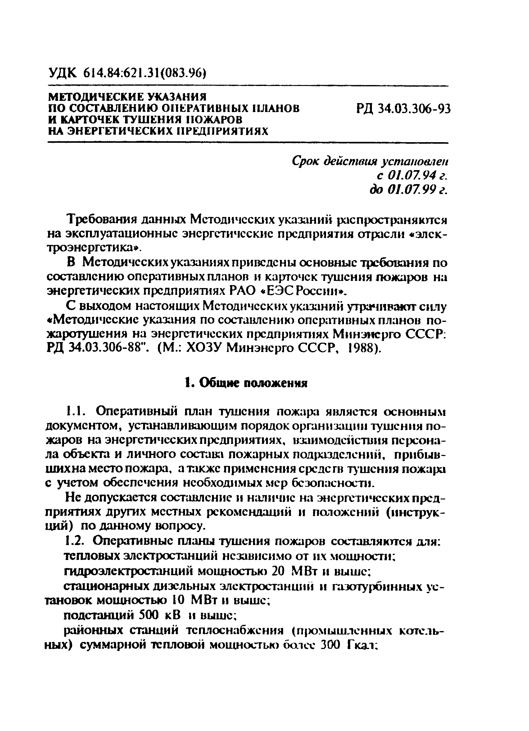 РД 34.03.306-93