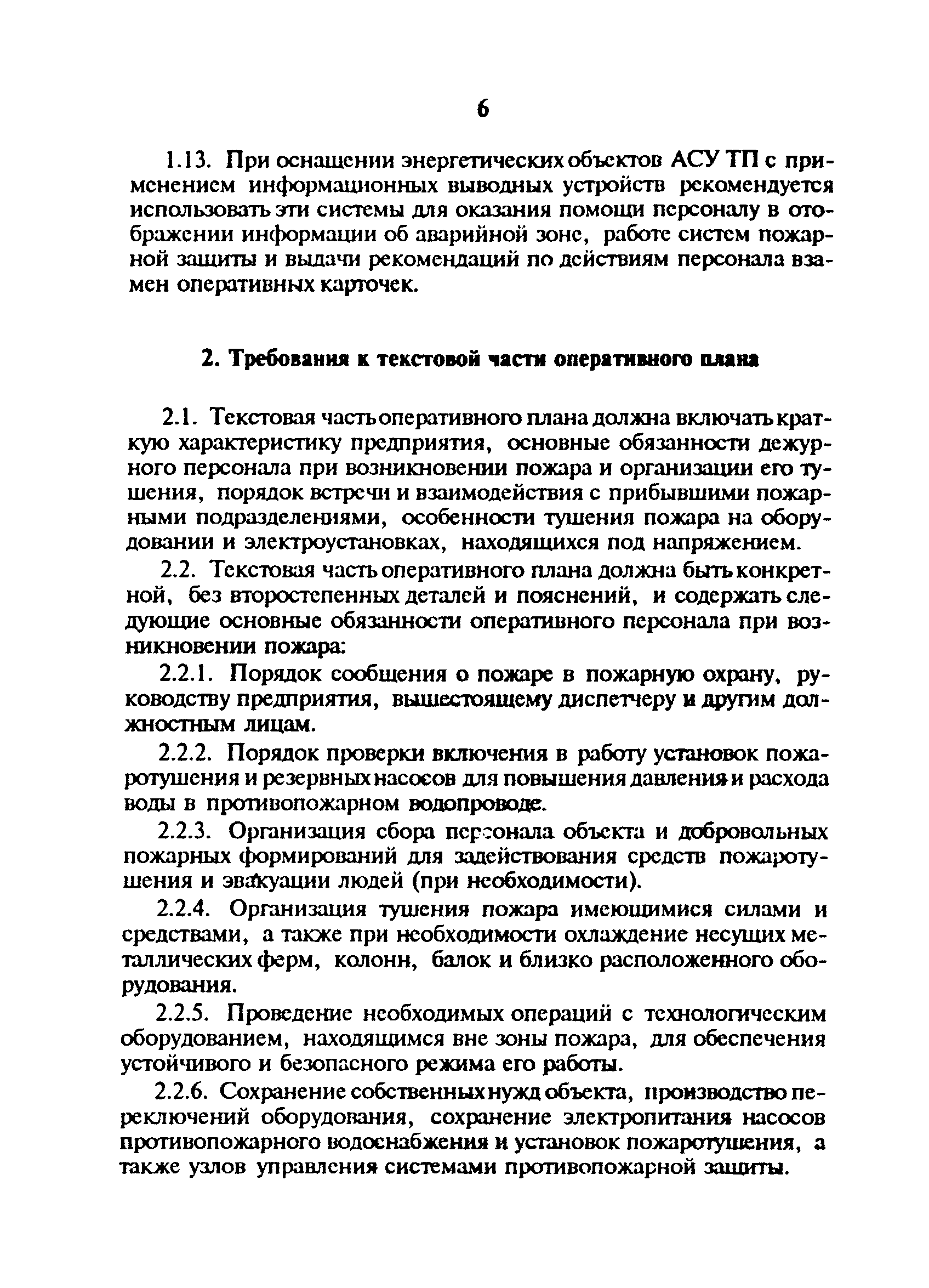 РД 34.03.306-93