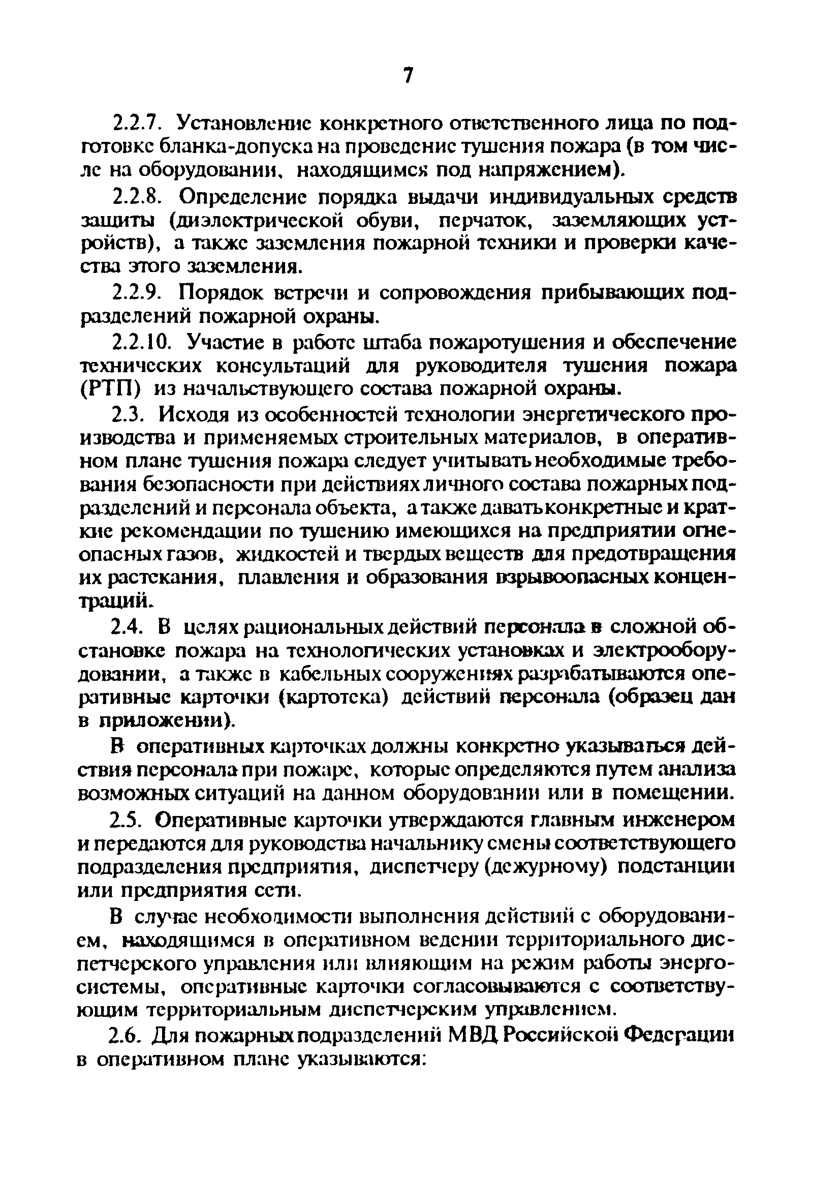 РД 34.03.306-93