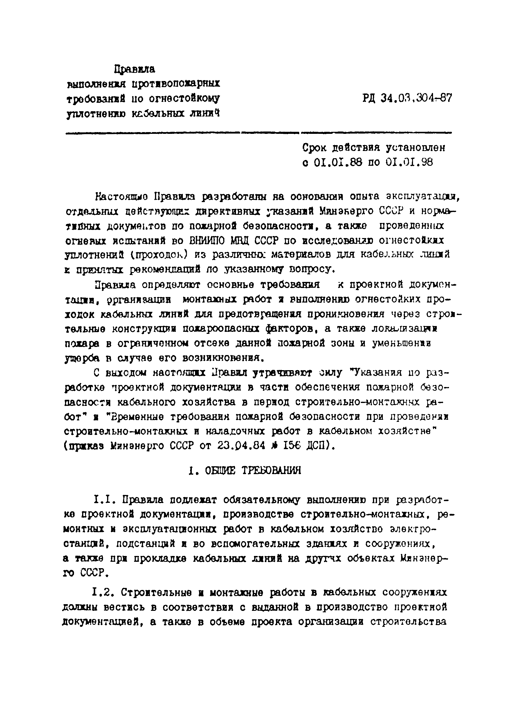 РД 34.03.304-87