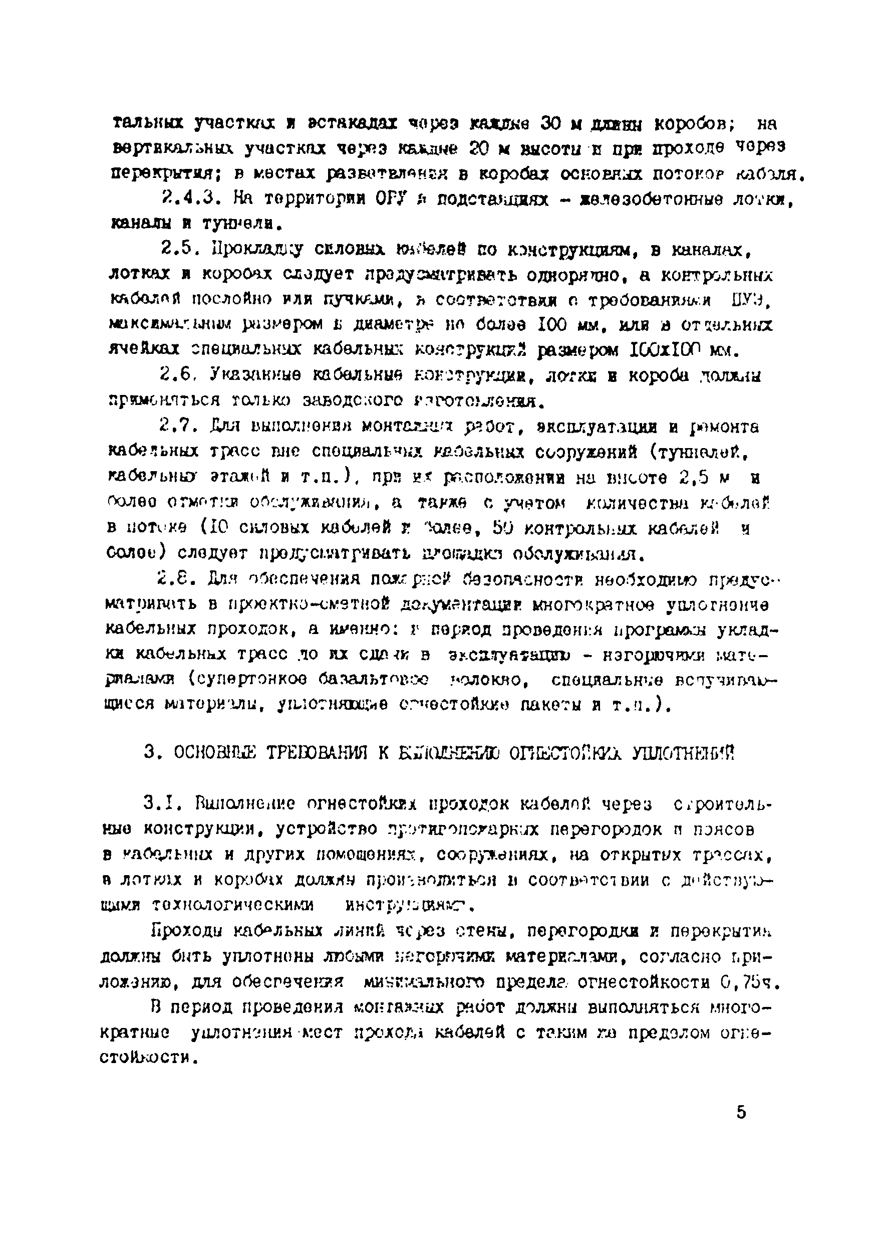 РД 34.03.304-87