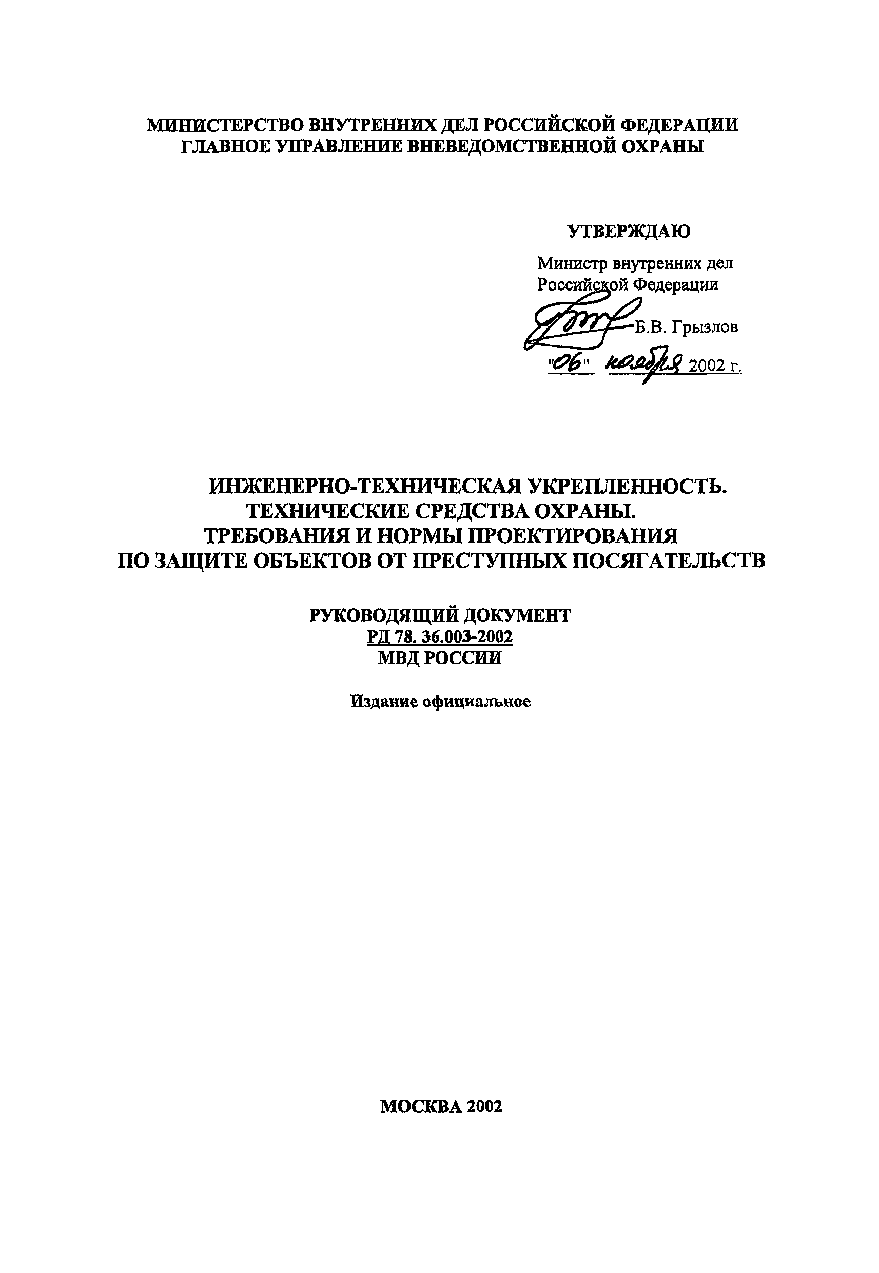 РД 78.36.003-2002/МВД России