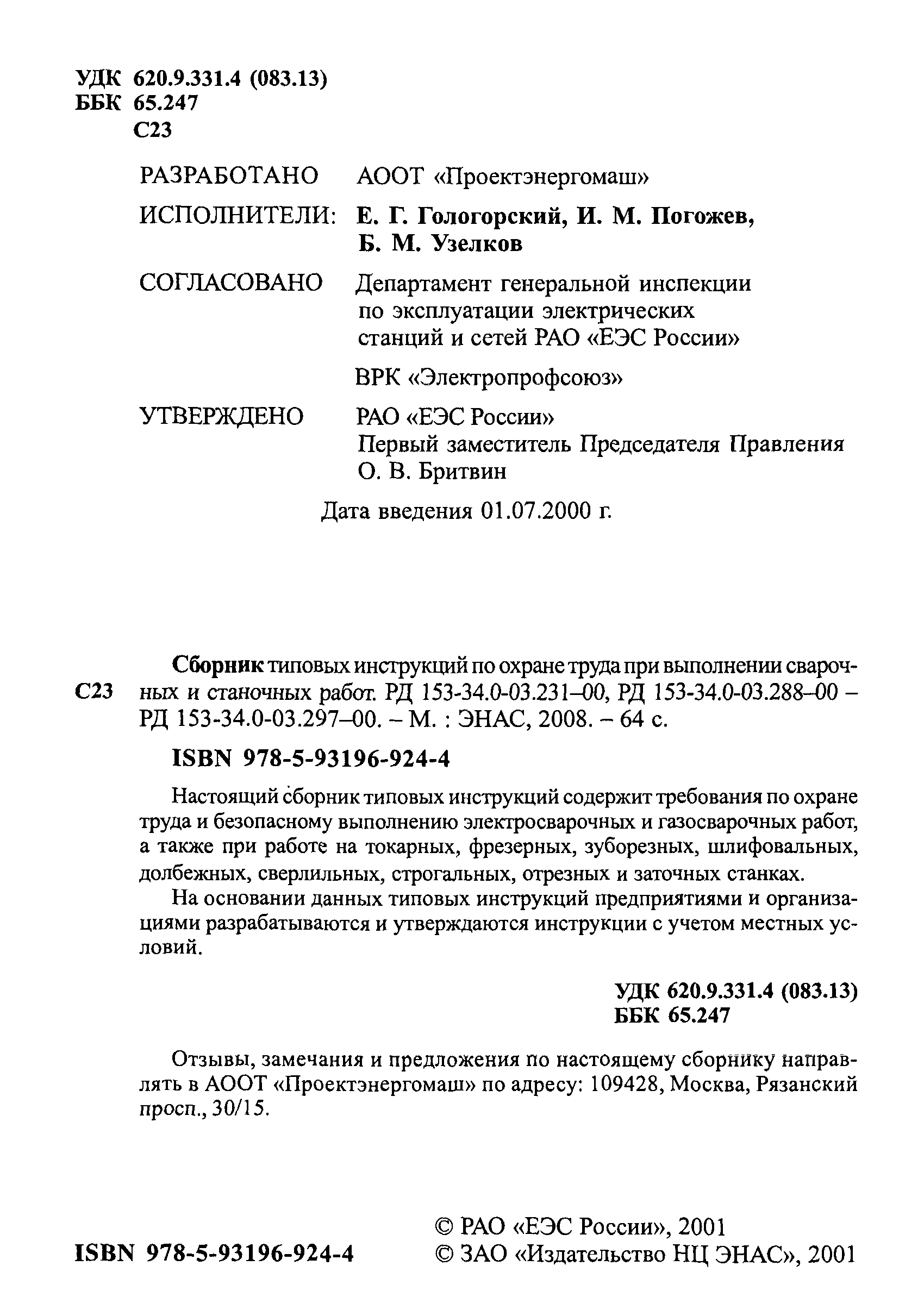 РД 153-34.0-03.297-00