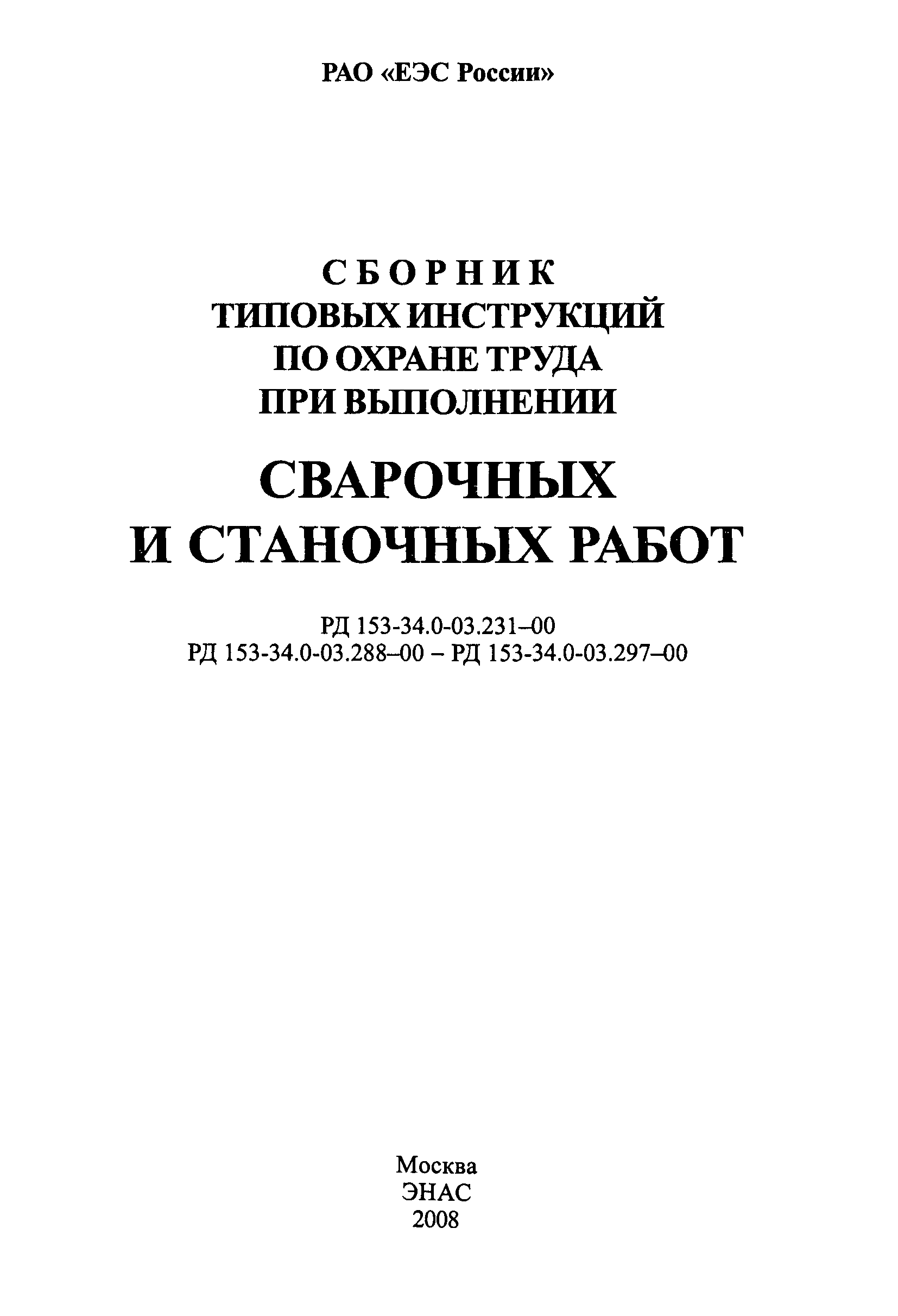 РД 153-34.0-03.294-00