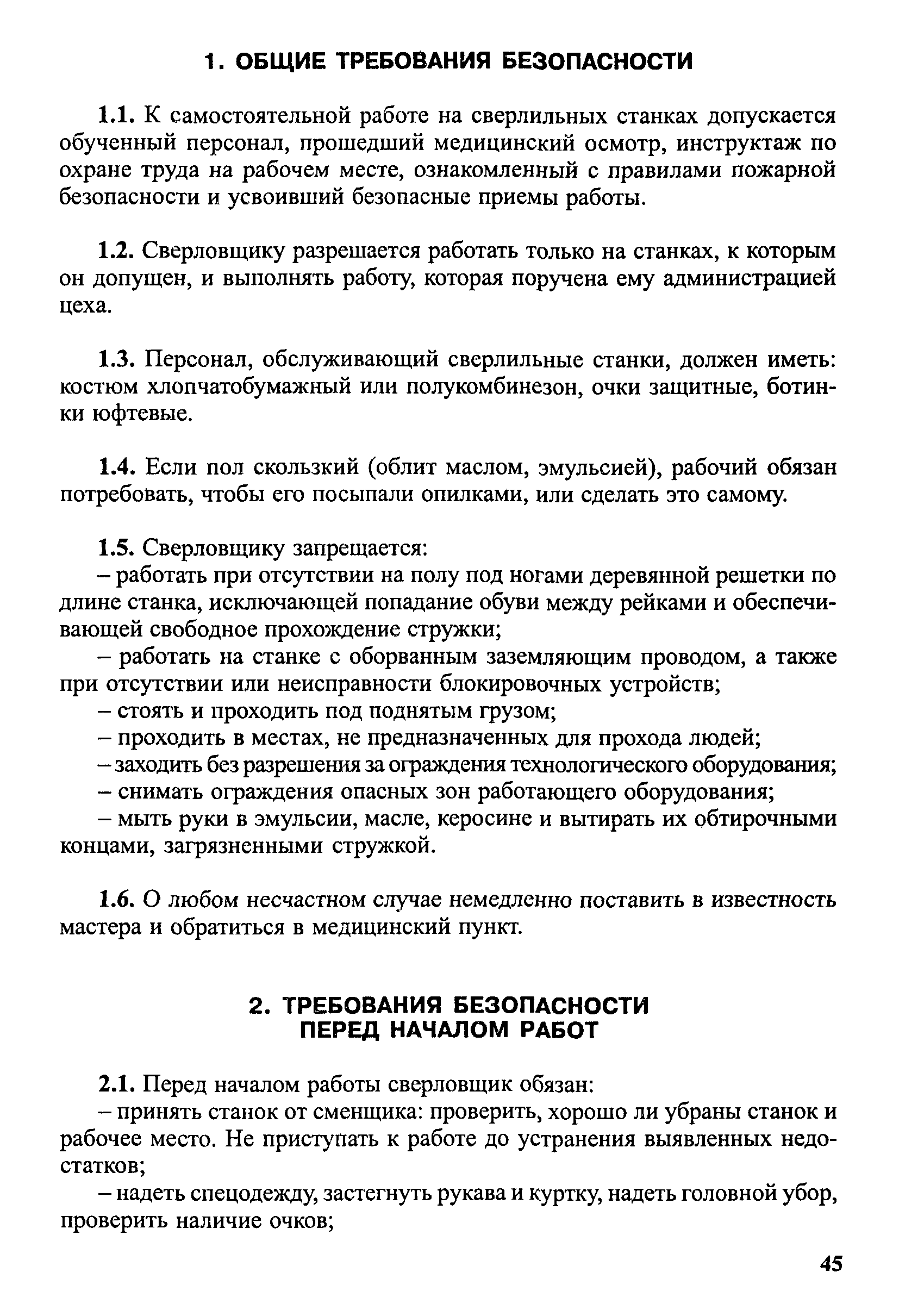 Типовая инструкция при работе на сверлильном станке