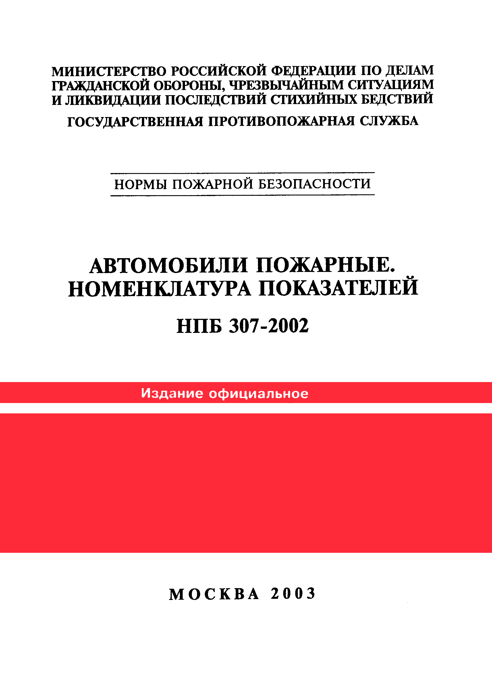 НПБ 307-2002