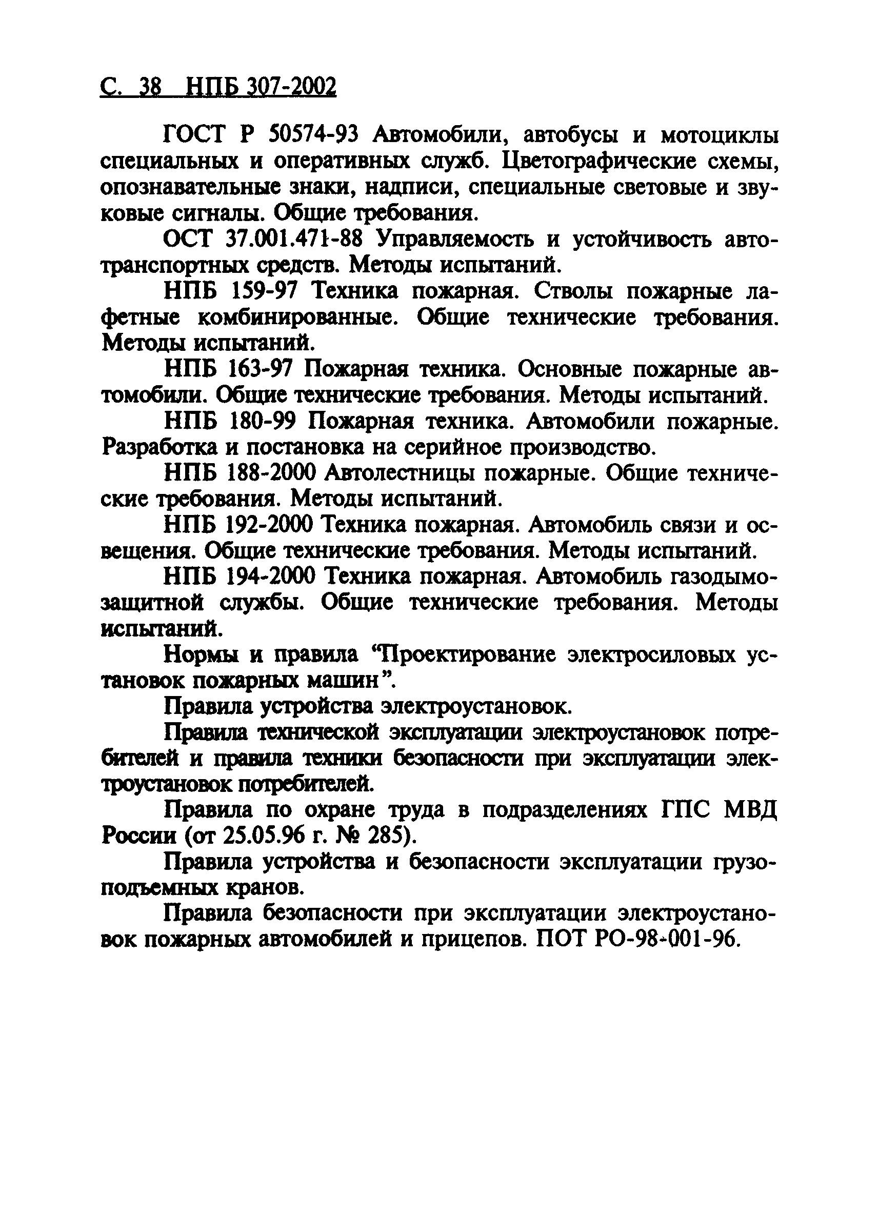 НПБ 307-2002