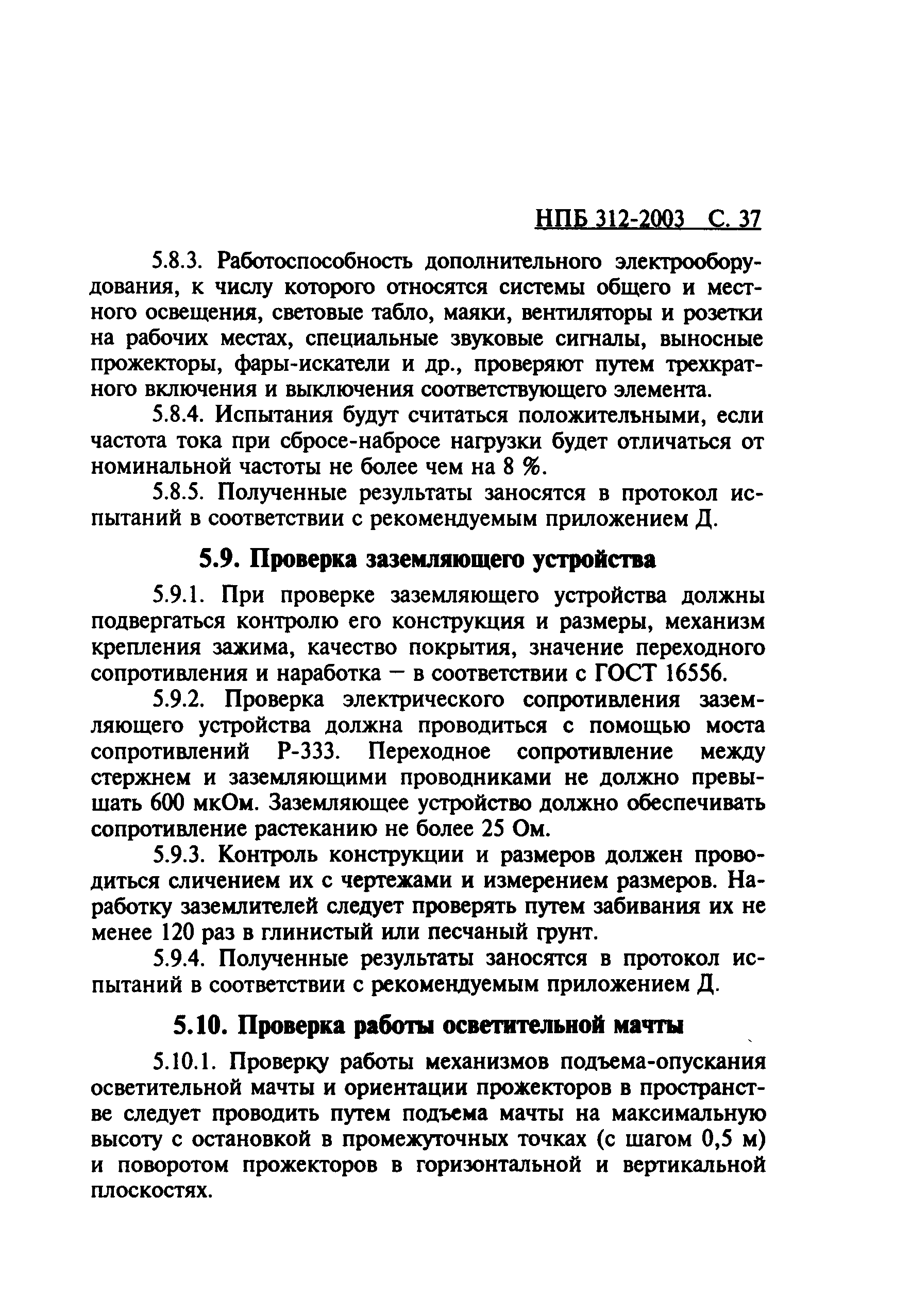 НПБ 312-2003