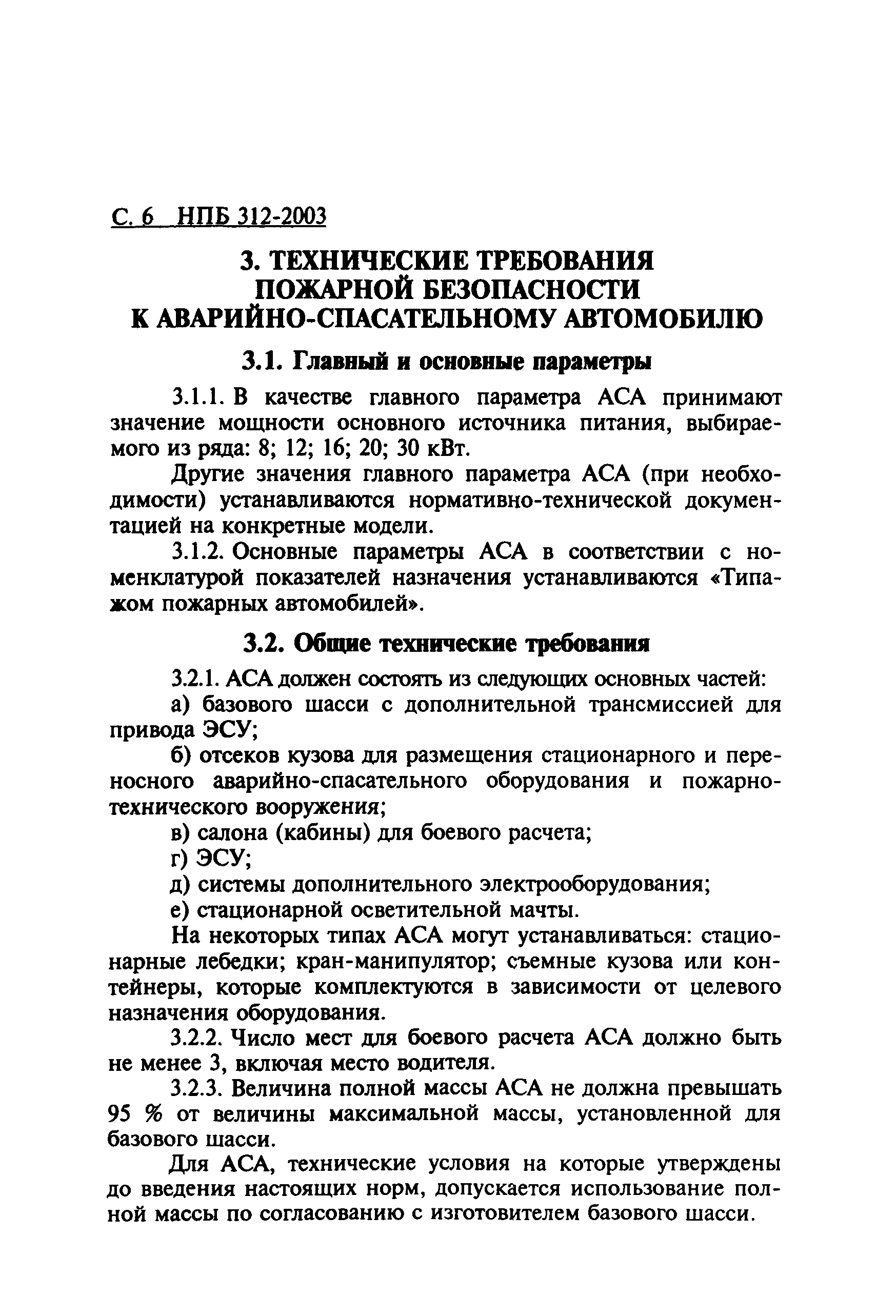 НПБ 312-2003